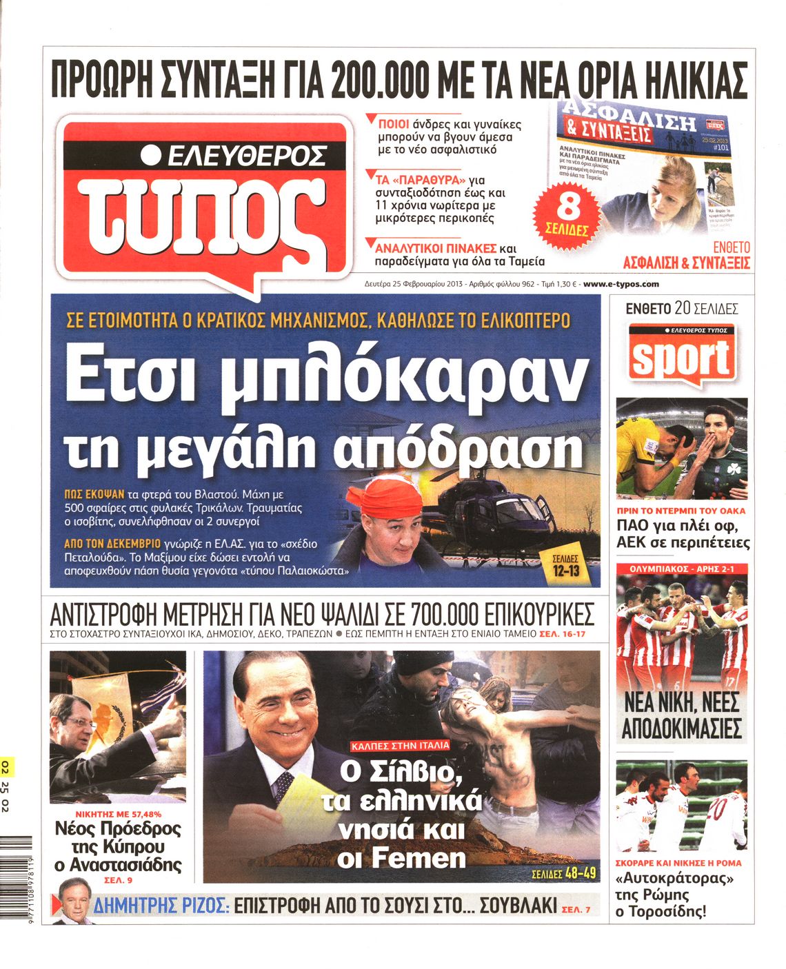 Εξώφυλο εφημερίδας ΕΛΕΥΘΕΡΟΣ ΤΥΠΟΣ 2013-02-25