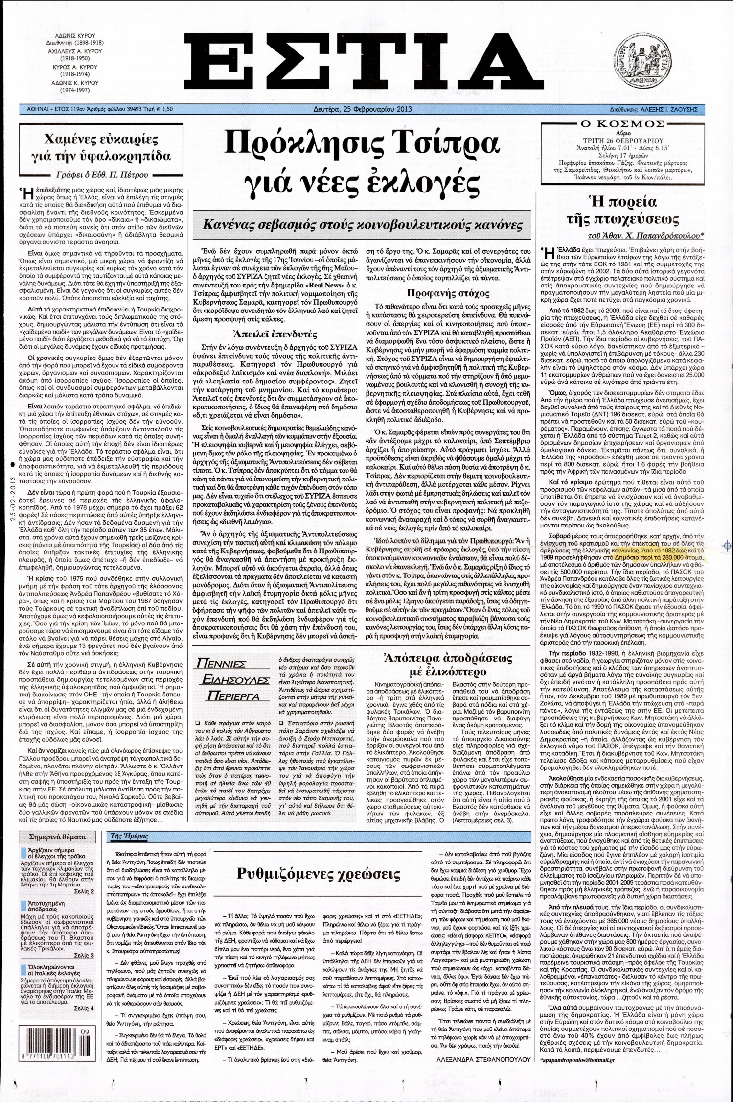 Εξώφυλο εφημερίδας ΕΣΤΙΑ 2013-02-25