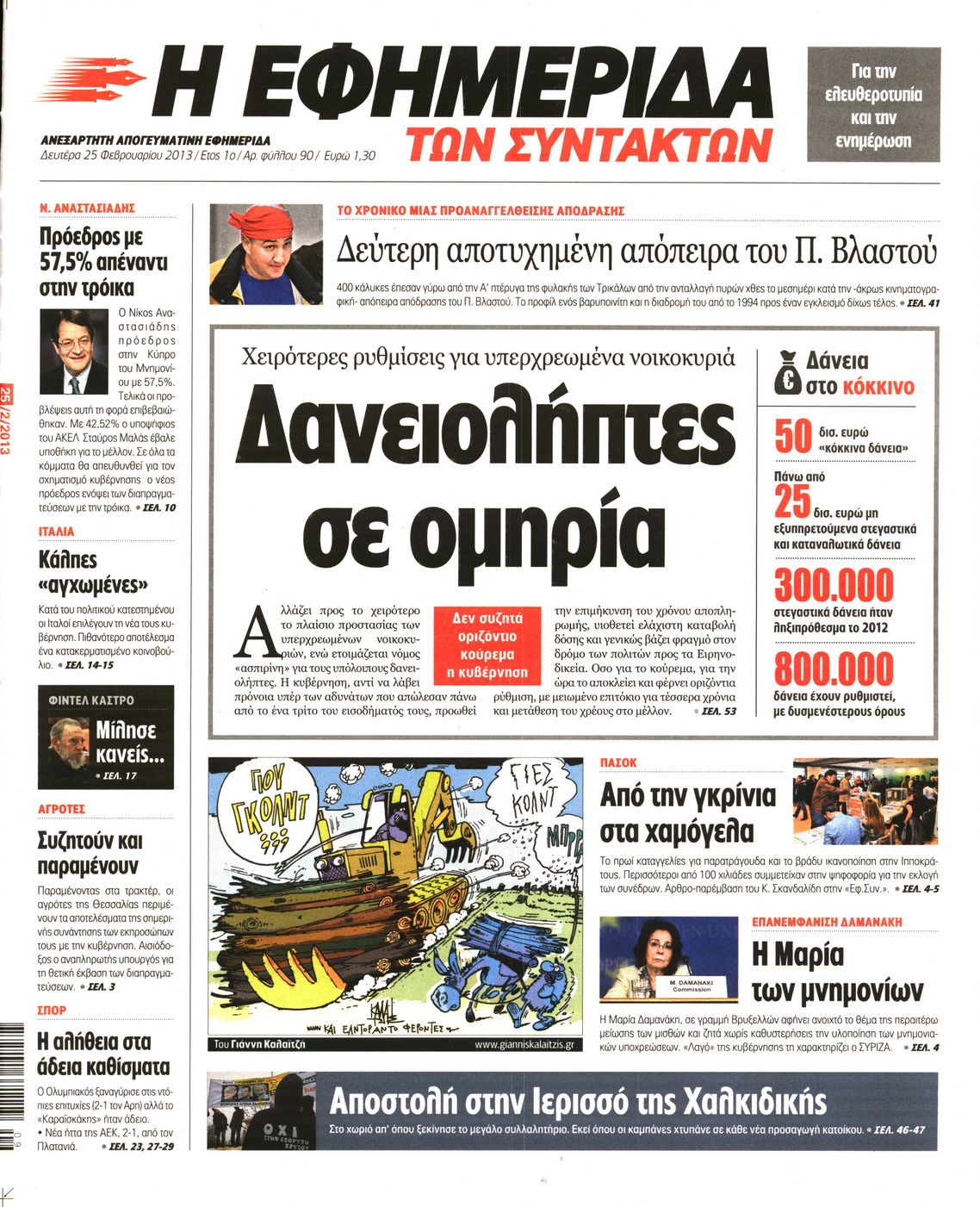 Εξώφυλο εφημερίδας ΤΩΝ ΣΥΝΤΑΚΤΩΝ 2013-02-25