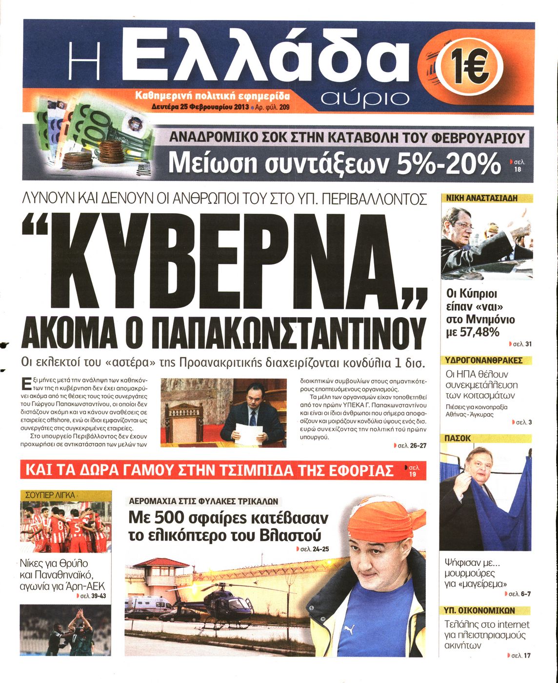 Εξώφυλο εφημερίδας Η ΕΛΛΑΔΑ ΑΥΡΙΟ 2013-02-25