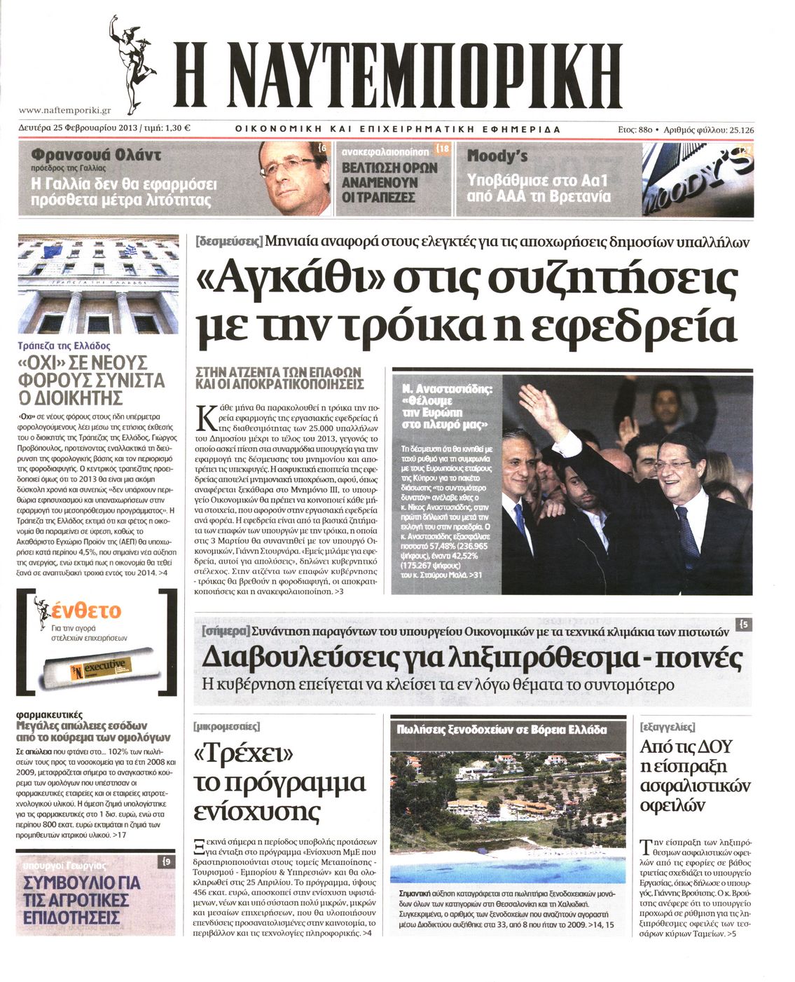 Εξώφυλο εφημερίδας ΝΑΥΤΕΜΠΟΡΙΚΗ 2013-02-25