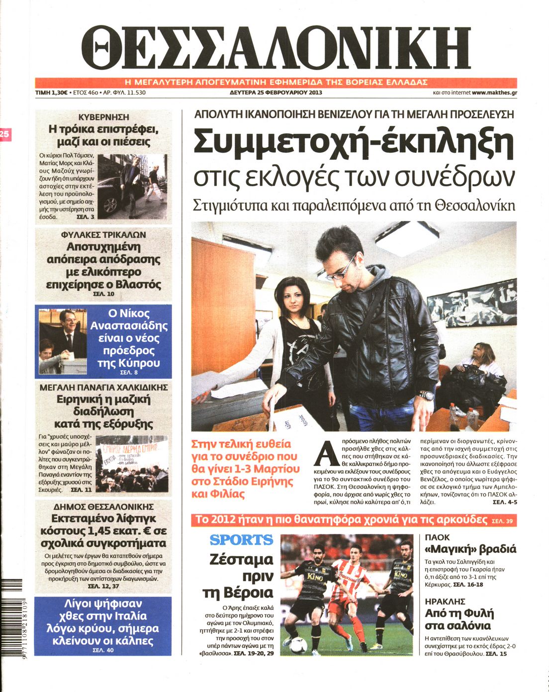Εξώφυλο εφημερίδας ΘΕΣΣΑΛΟΝΙΚΗ 2013-02-25