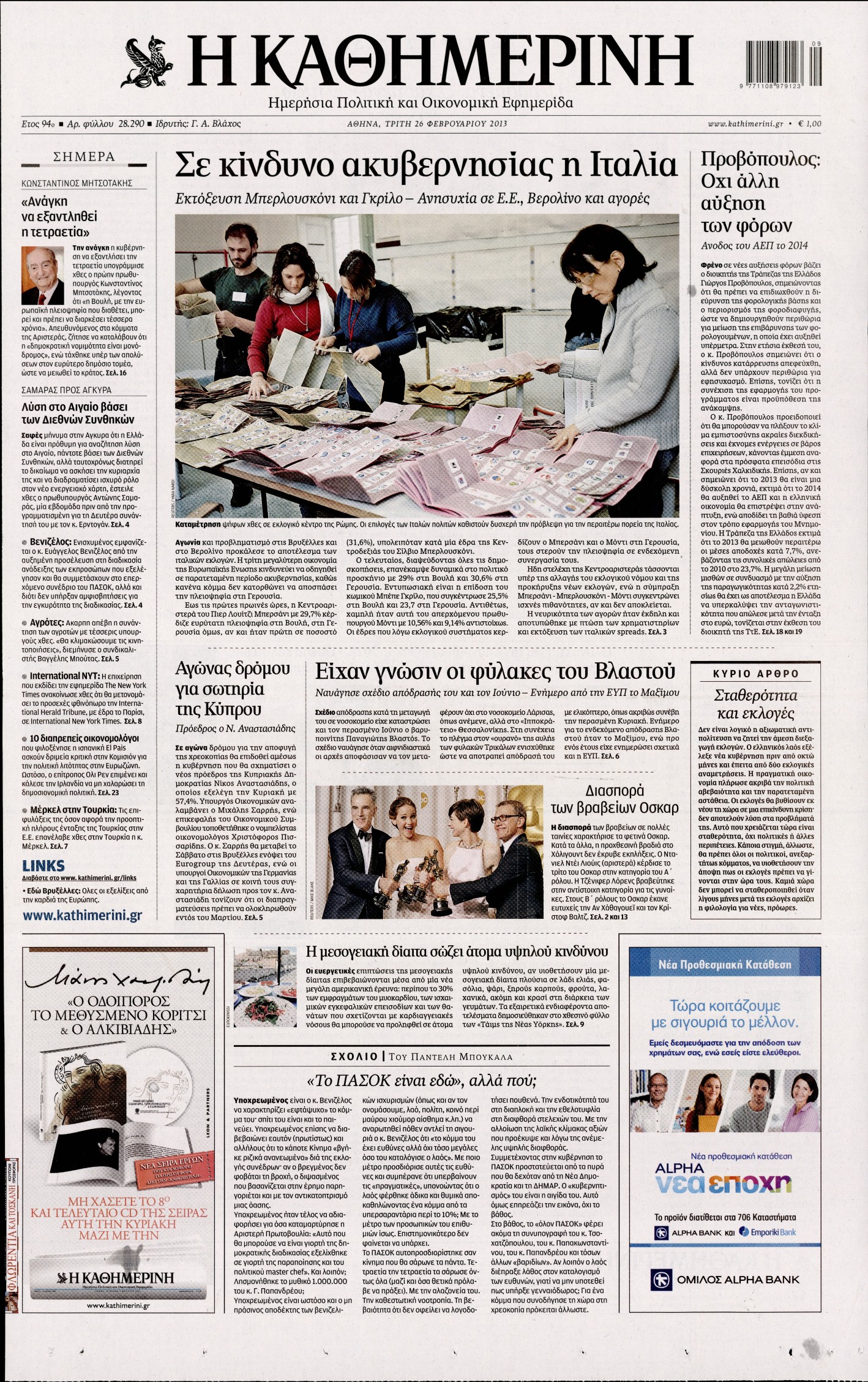 Εξώφυλο εφημερίδας ΚΑΘΗΜΕΡΙΝΗ 2013-02-26