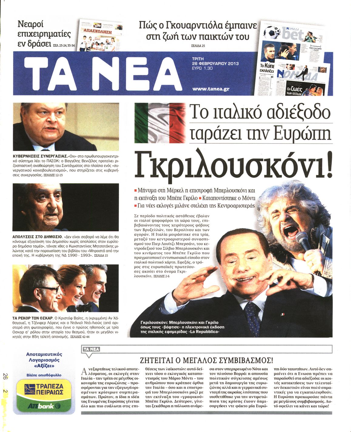 Εξώφυλο εφημερίδας ΤΑ ΝΕΑ 2013-02-26