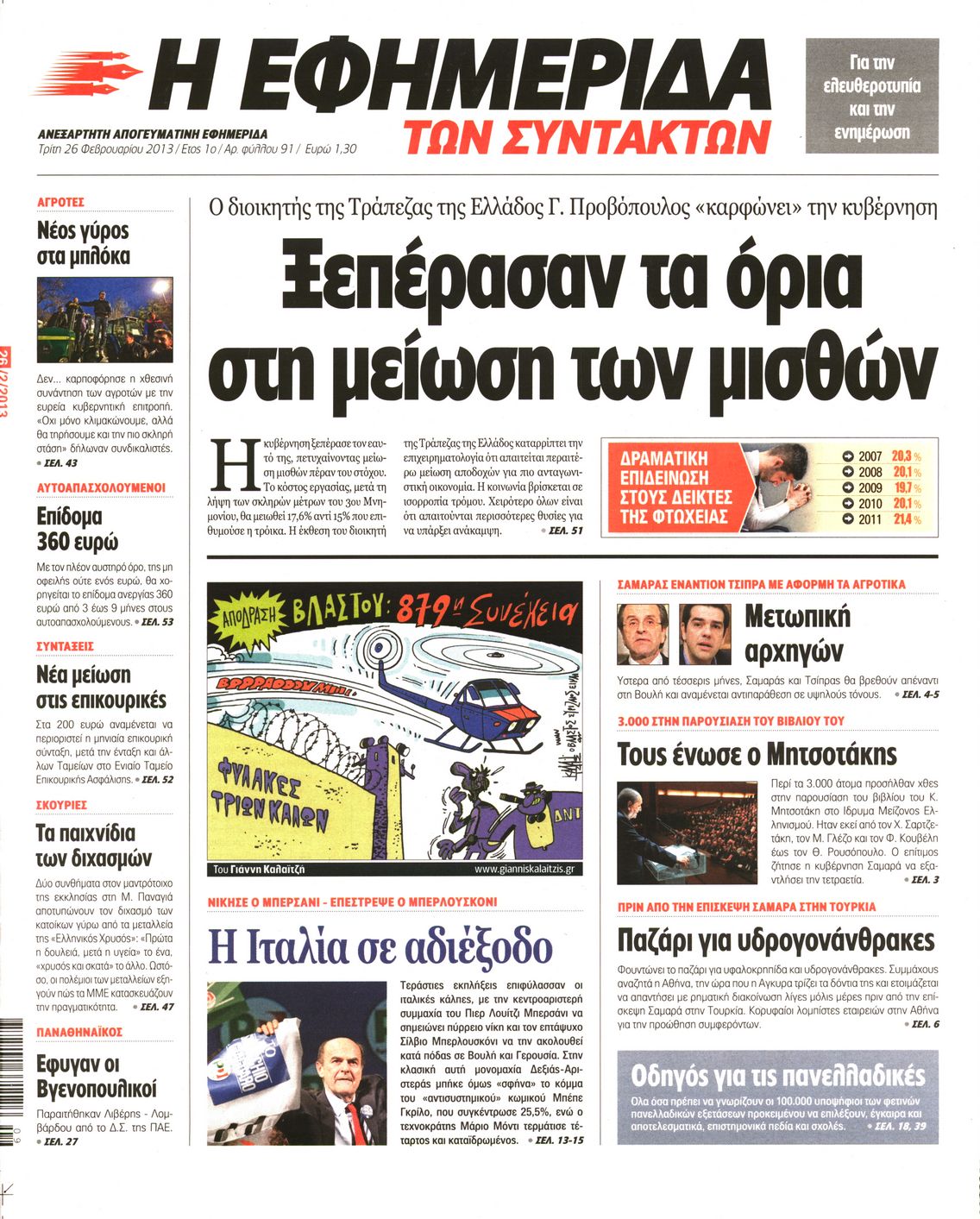 Εξώφυλο εφημερίδας ΤΩΝ ΣΥΝΤΑΚΤΩΝ 2013-02-26