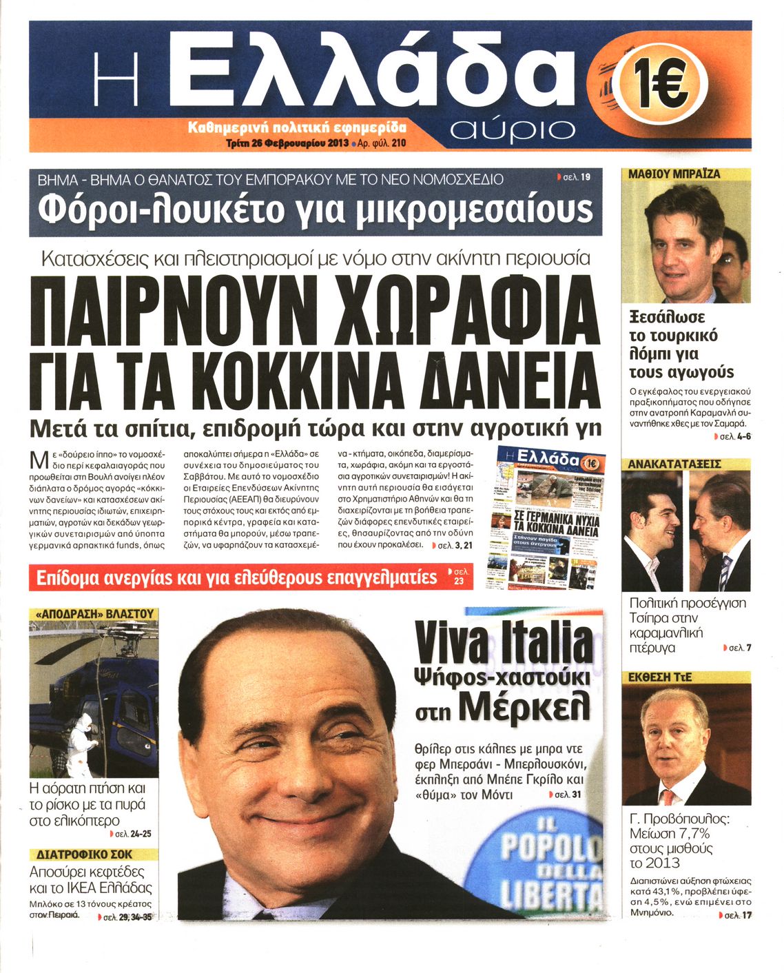 Εξώφυλο εφημερίδας Η ΕΛΛΑΔΑ ΑΥΡΙΟ 2013-02-26