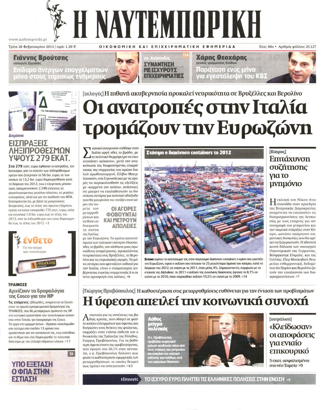 Εξώφυλο εφημερίδας ΝΑΥΤΕΜΠΟΡΙΚΗ 2013-02-26