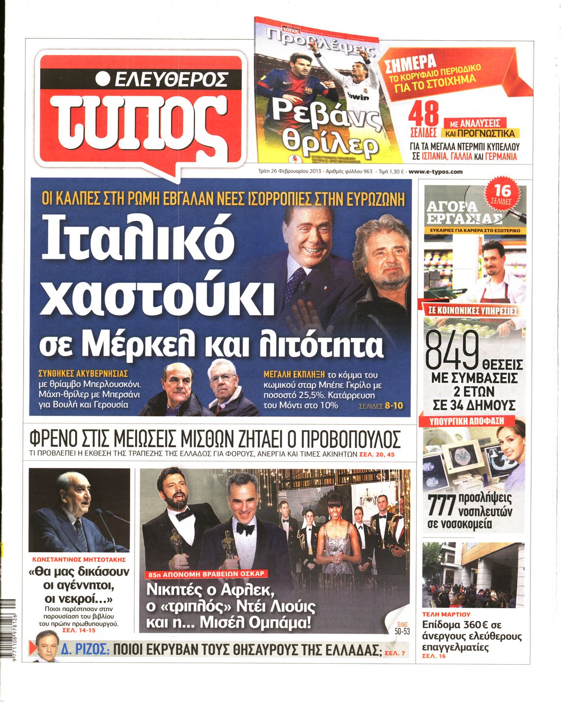 Εξώφυλο εφημερίδας ΕΛΕΥΘΕΡΟΣ ΤΥΠΟΣ 2013-02-26