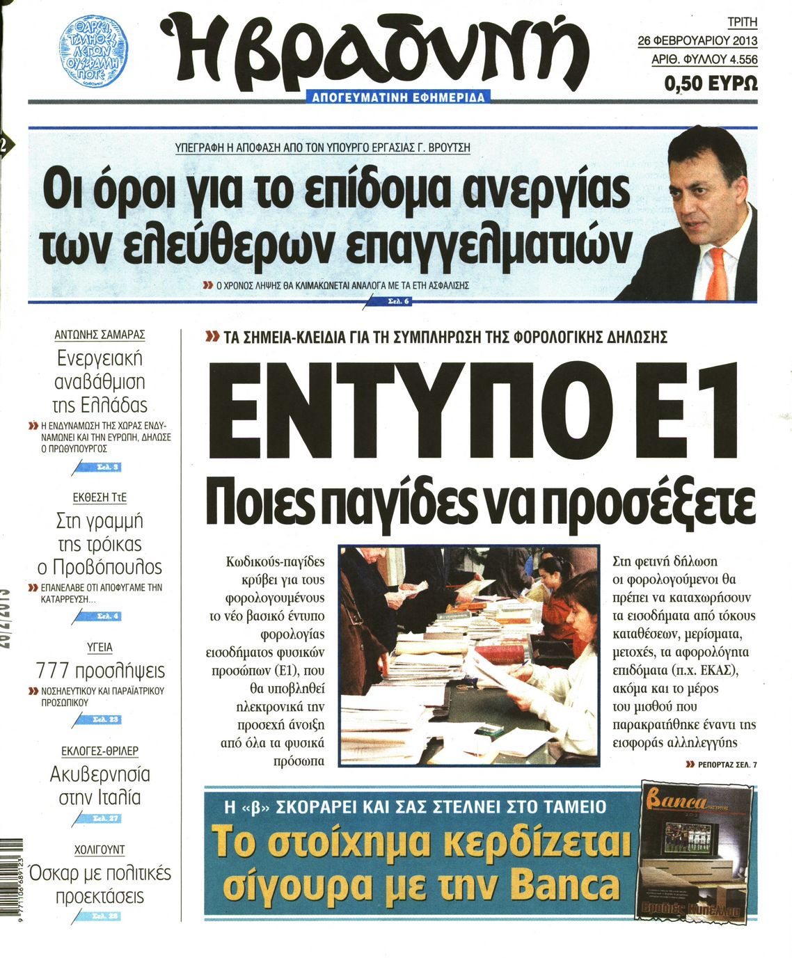 Εξώφυλο εφημερίδας ΒΡΑΔΥΝΗ 2013-02-26