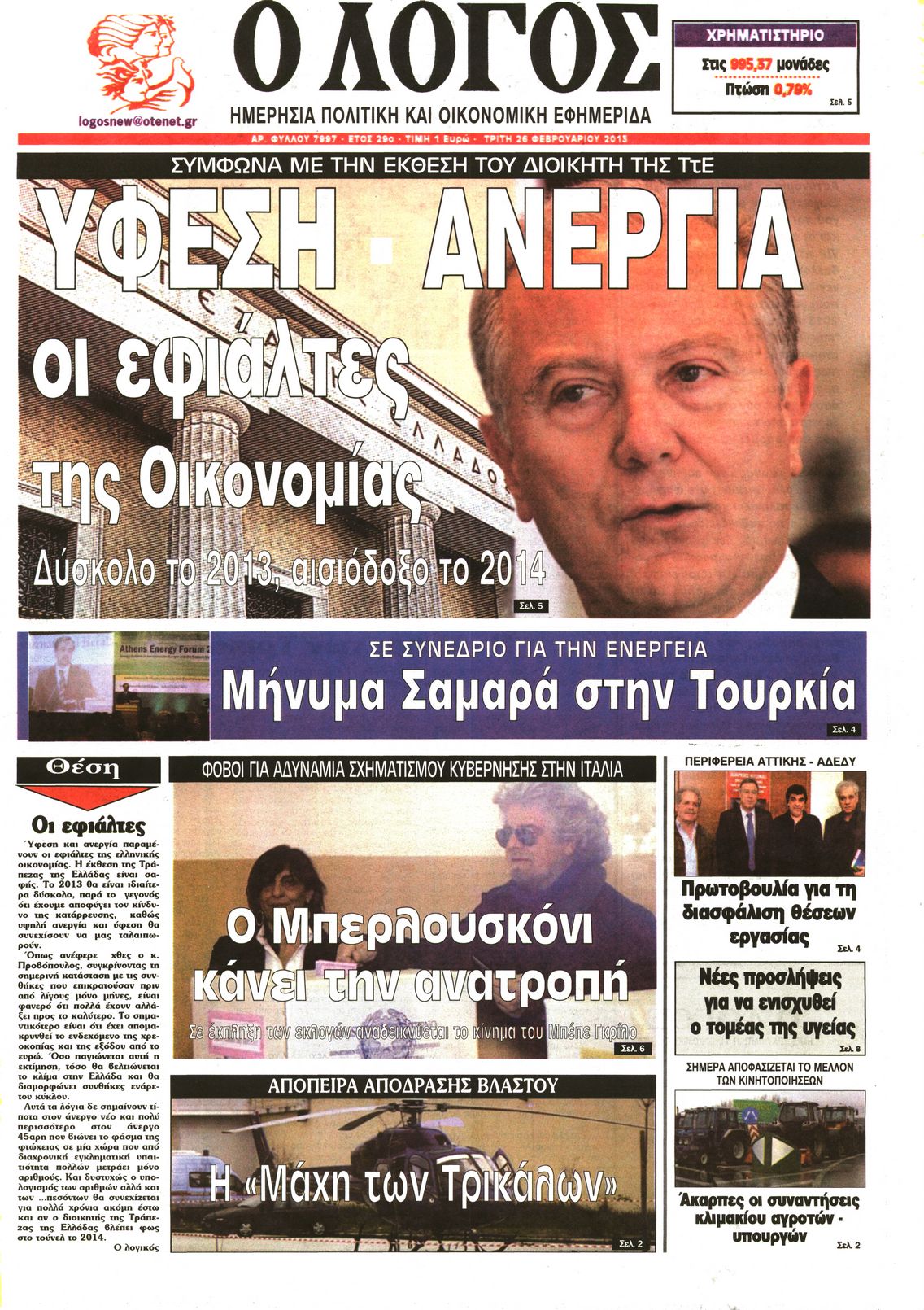 Εξώφυλο εφημερίδας Ο ΛΟΓΟΣ 2013-02-26