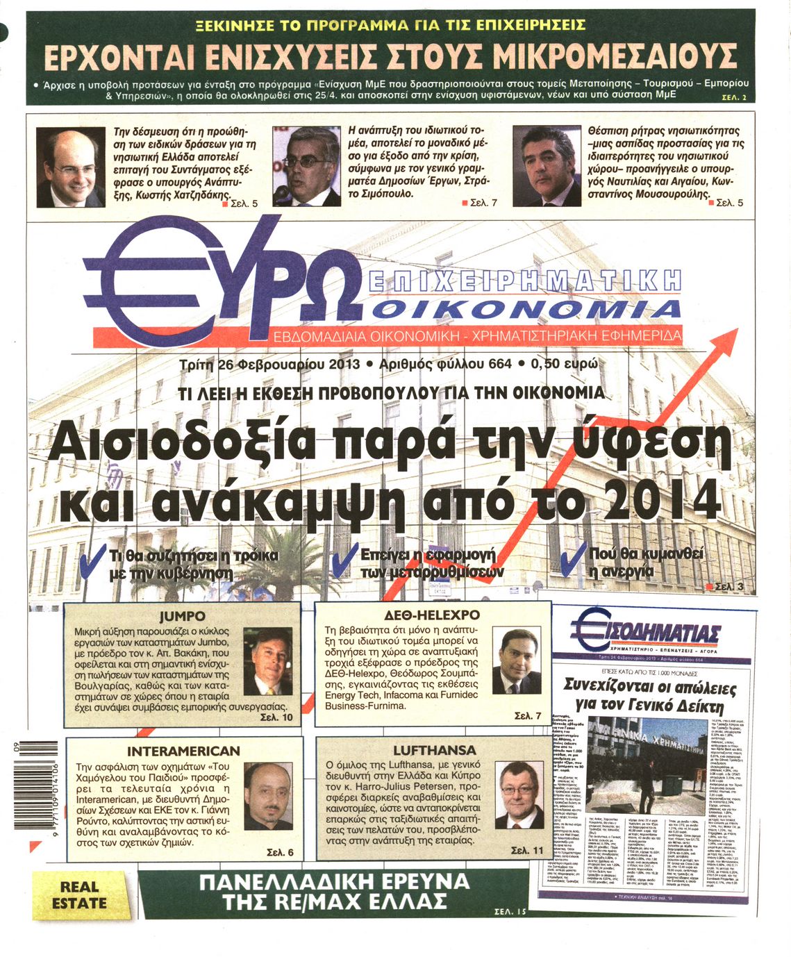 Εξώφυλο εφημερίδας ΕΥΡΩΟΙΚΟΝΟΜΙΑ 2013-02-26