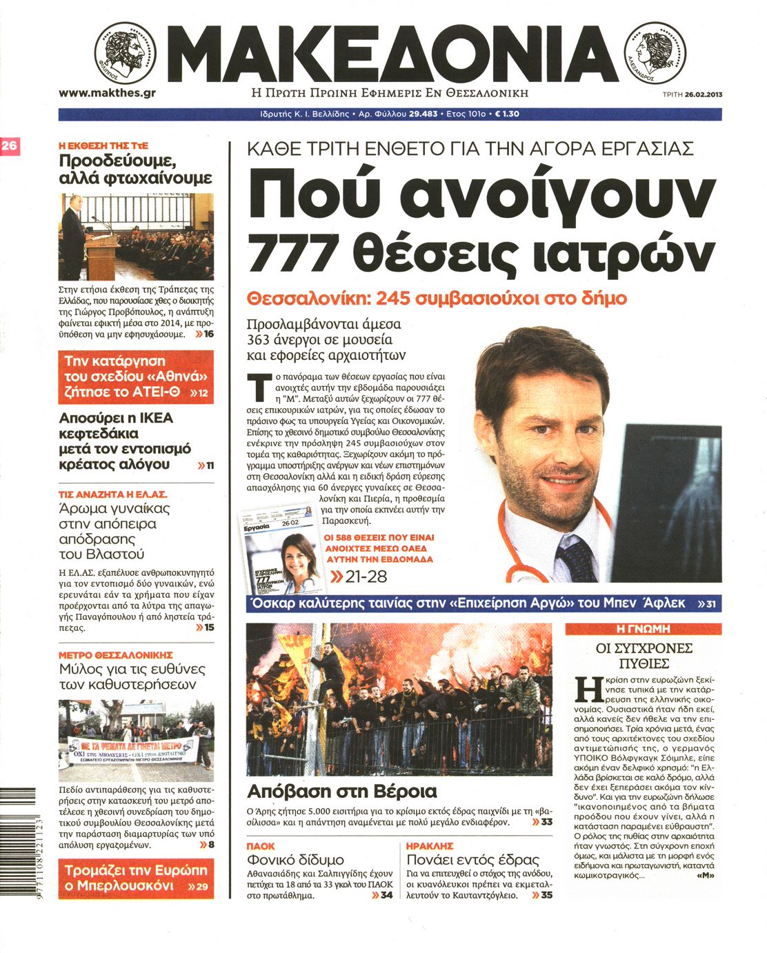 Εξώφυλο εφημερίδας ΜΑΚΕΔΟΝΙΑ 2013-02-26