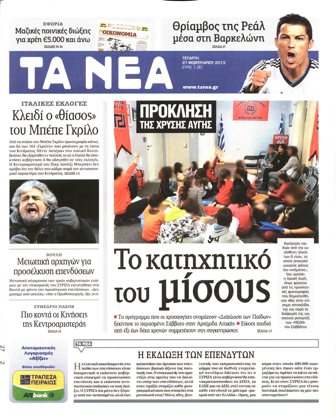 Εξώφυλο εφημερίδας ΤΑ ΝΕΑ 2013-02-27
