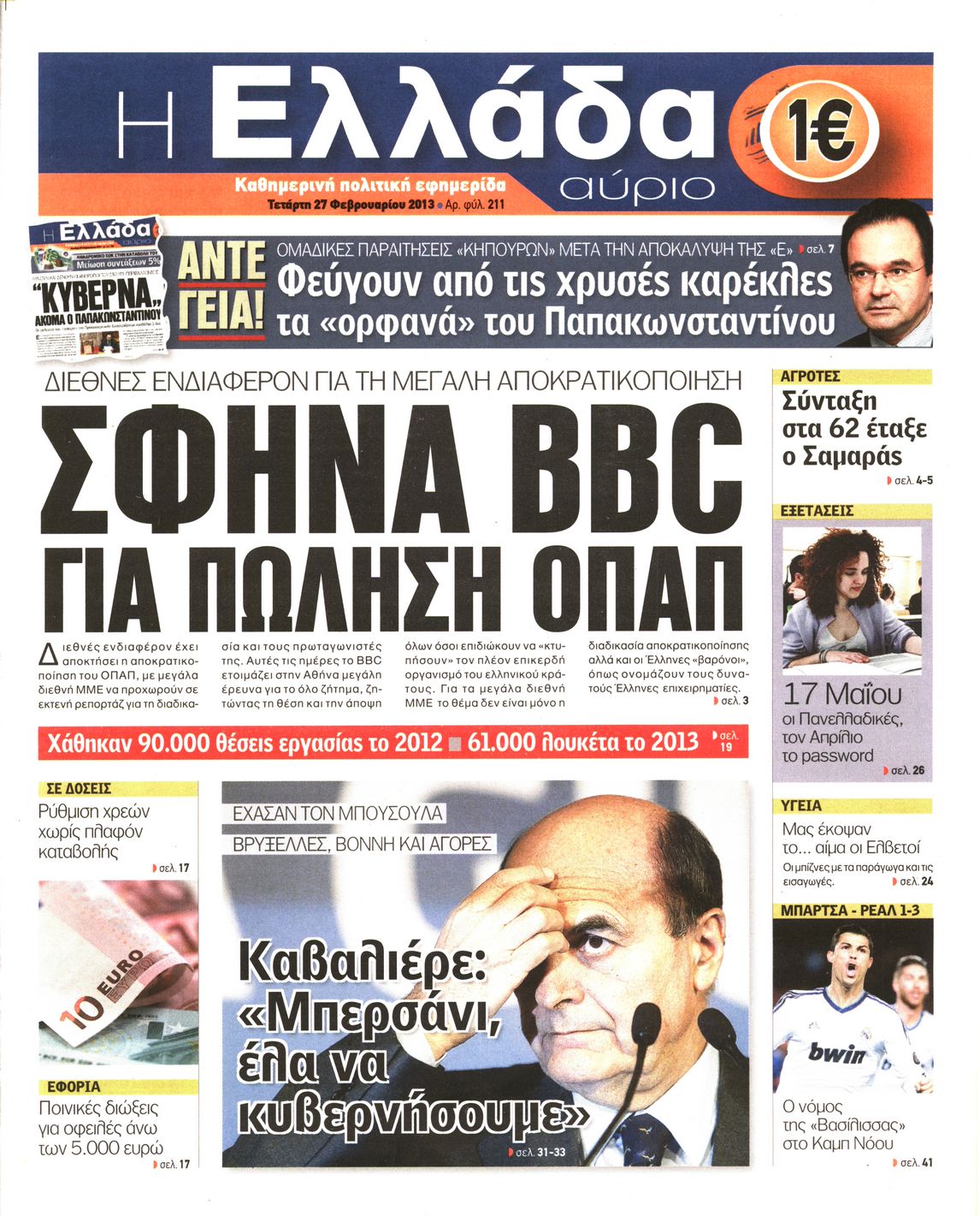 Εξώφυλο εφημερίδας Η ΕΛΛΑΔΑ ΑΥΡΙΟ 2013-02-27