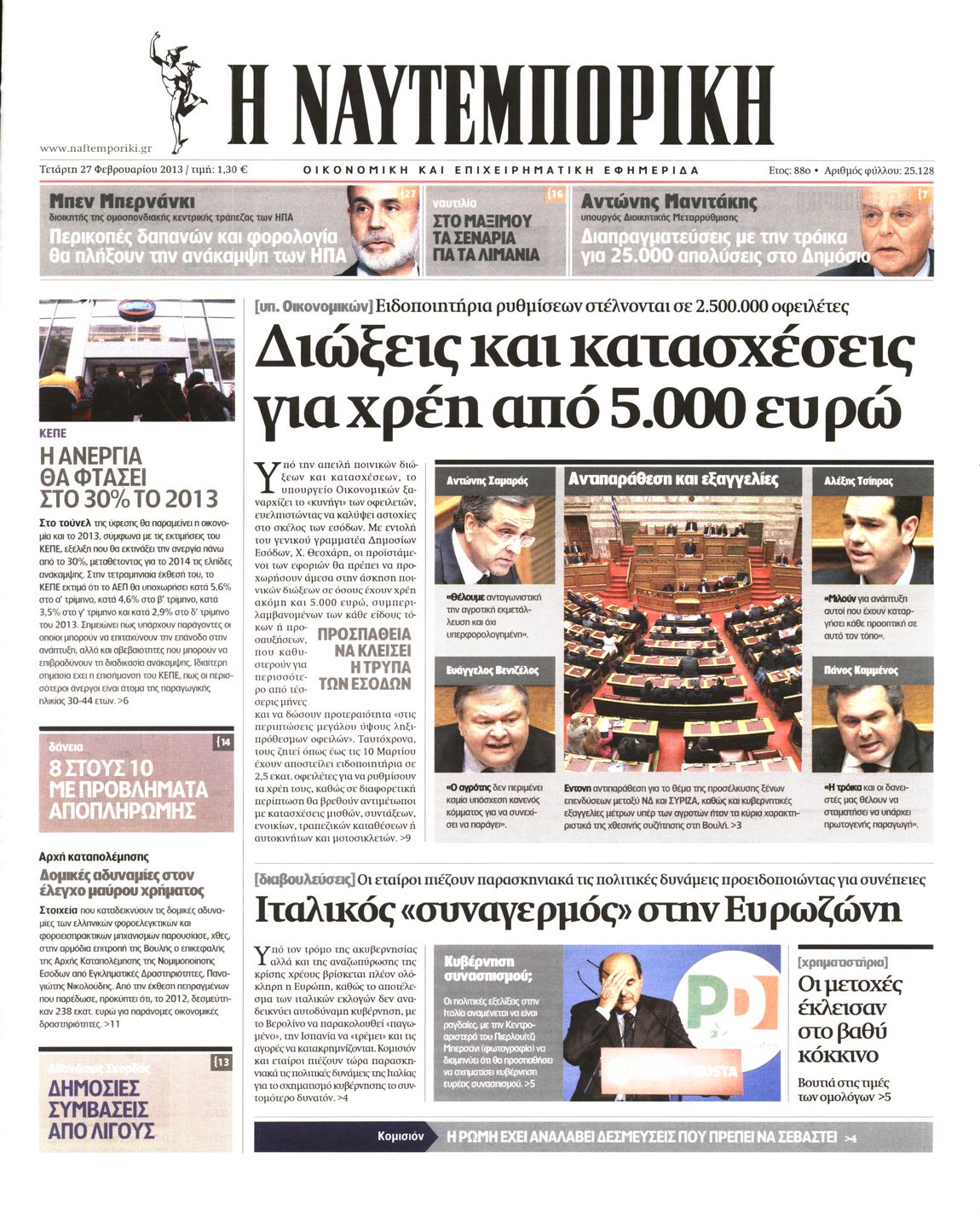Εξώφυλο εφημερίδας ΝΑΥΤΕΜΠΟΡΙΚΗ 2013-02-27