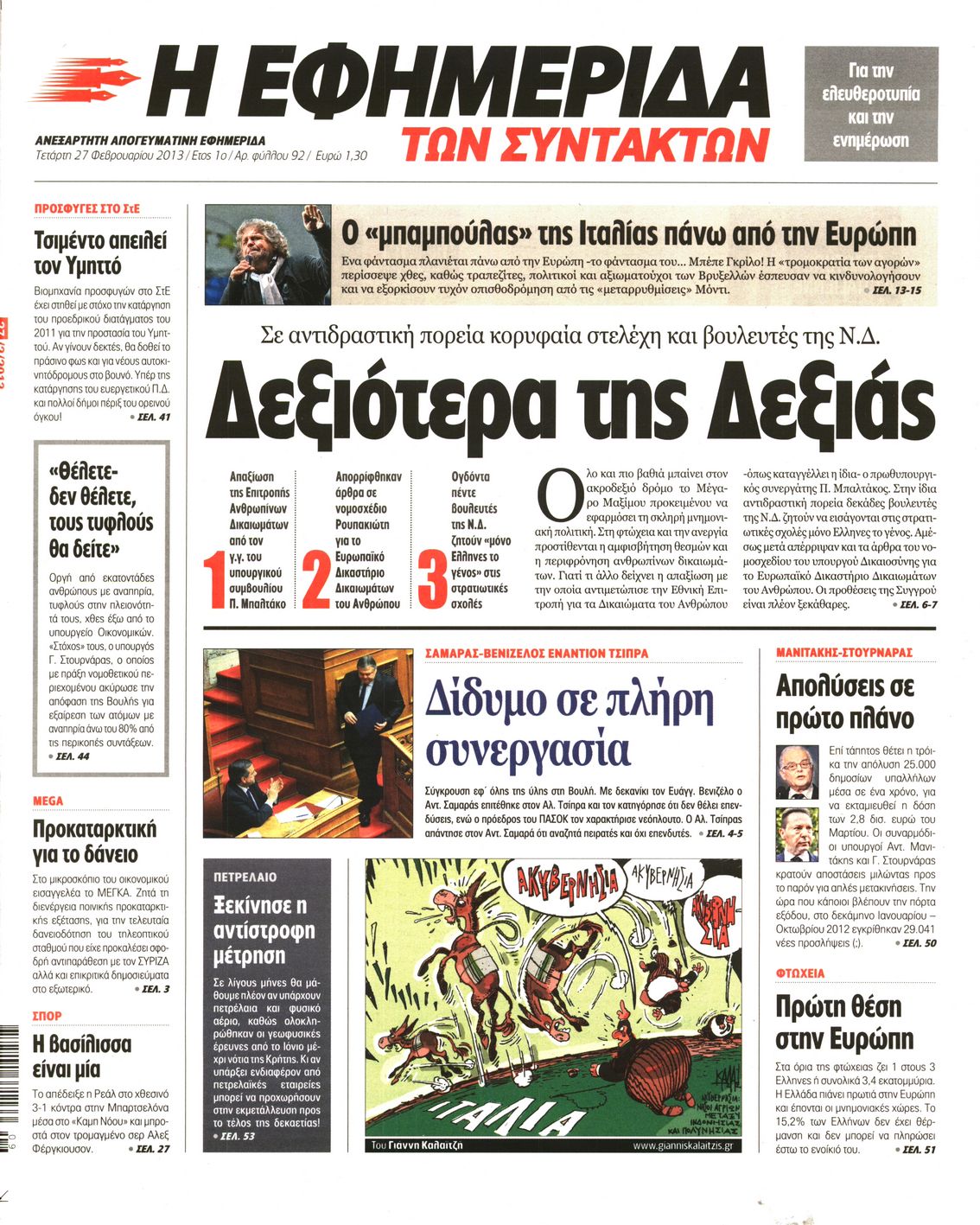 Εξώφυλο εφημερίδας ΤΩΝ ΣΥΝΤΑΚΤΩΝ 2013-02-27
