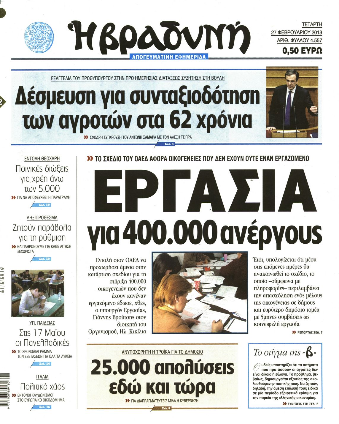 Εξώφυλο εφημερίδας ΒΡΑΔΥΝΗ 2013-02-27