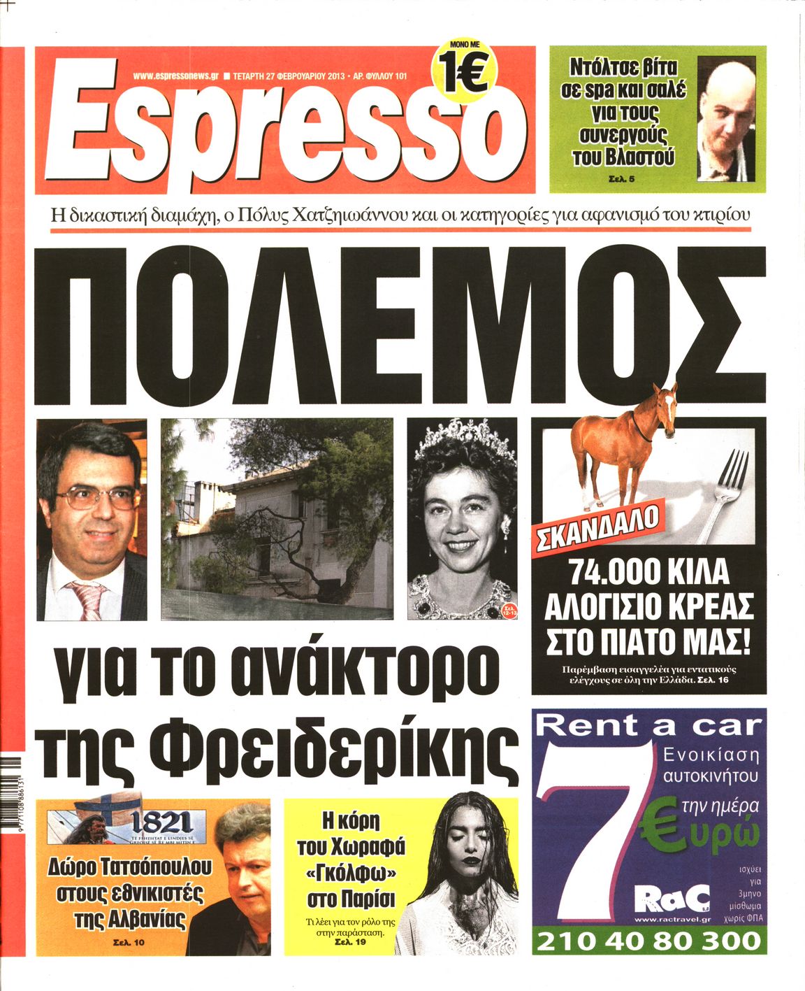 Εξώφυλο εφημερίδας ESPRESSO 2013-02-27