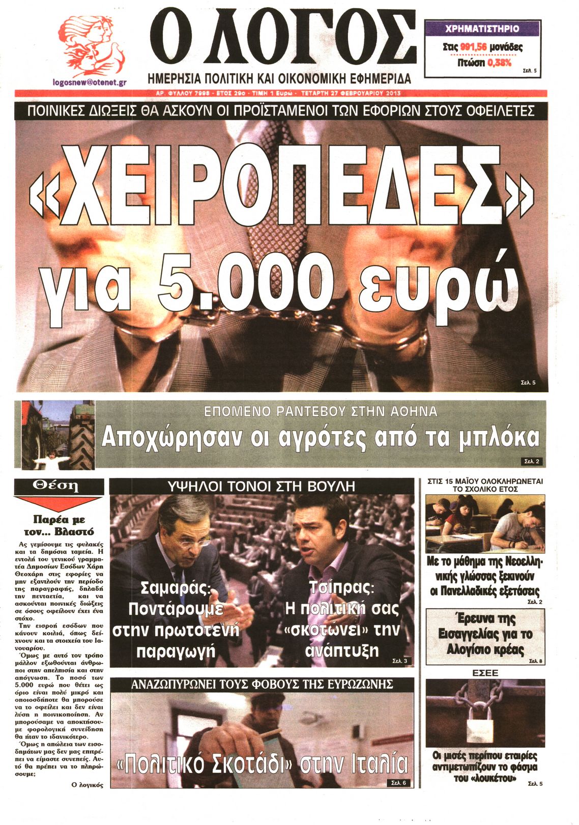 Εξώφυλο εφημερίδας Ο ΛΟΓΟΣ 2013-02-27