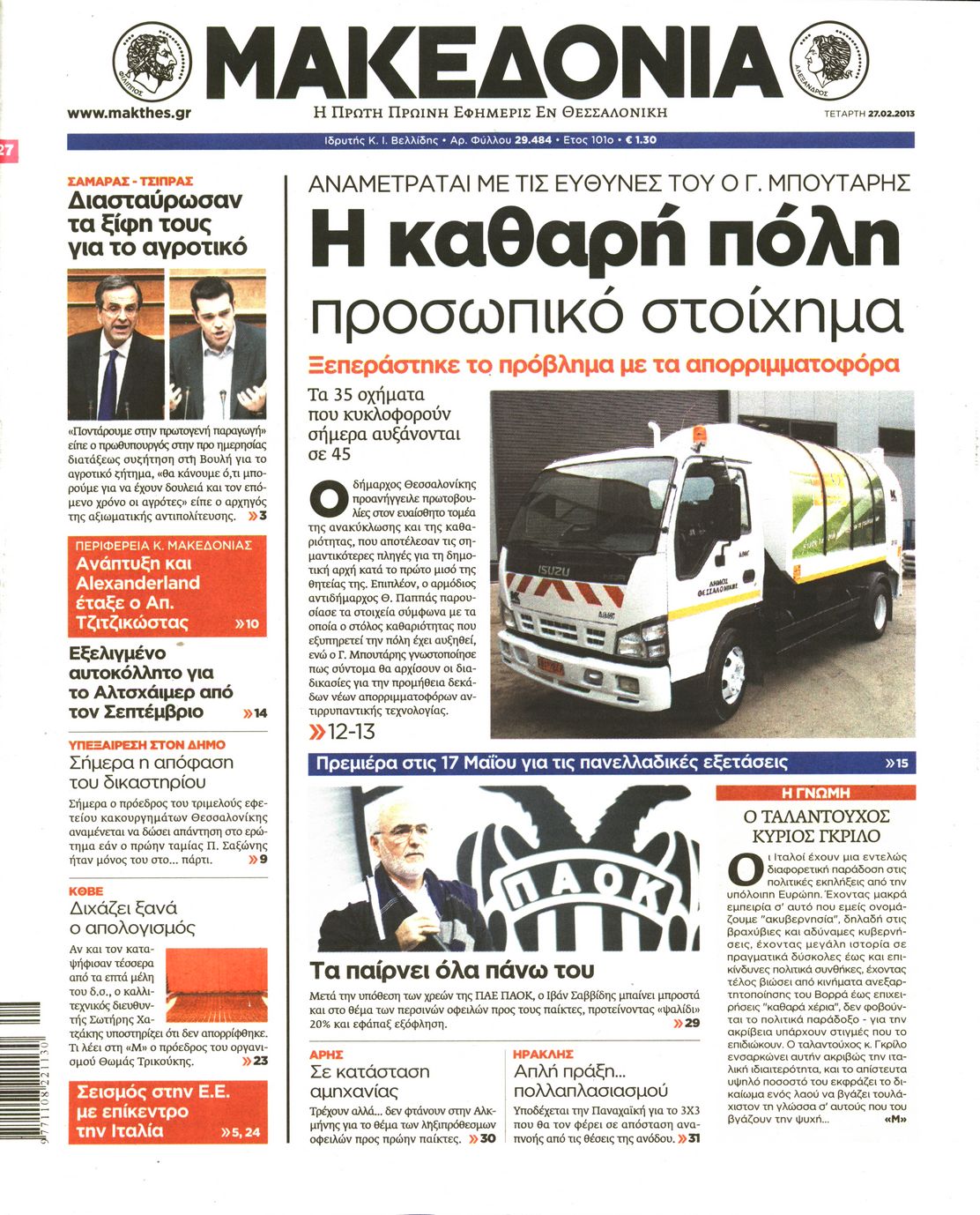 Εξώφυλο εφημερίδας ΜΑΚΕΔΟΝΙΑ 2013-02-27
