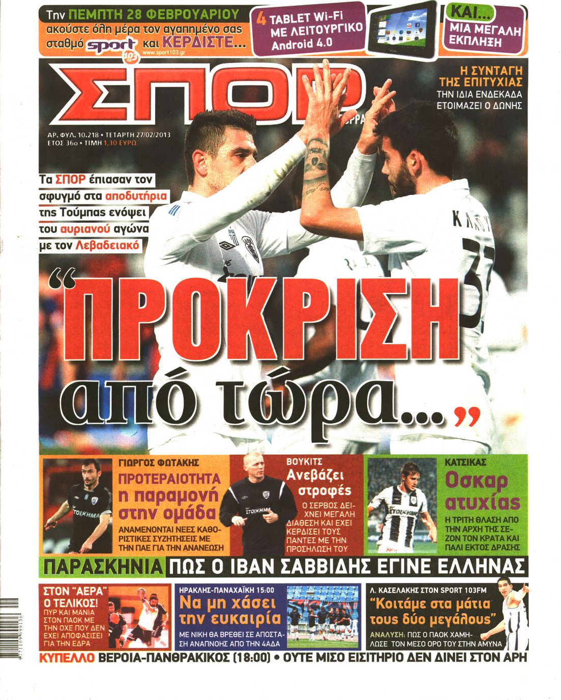 Εξώφυλο εφημερίδας ΣΠΟΡ ΤΟΥ ΒΟΡΡΑ 2013-02-27