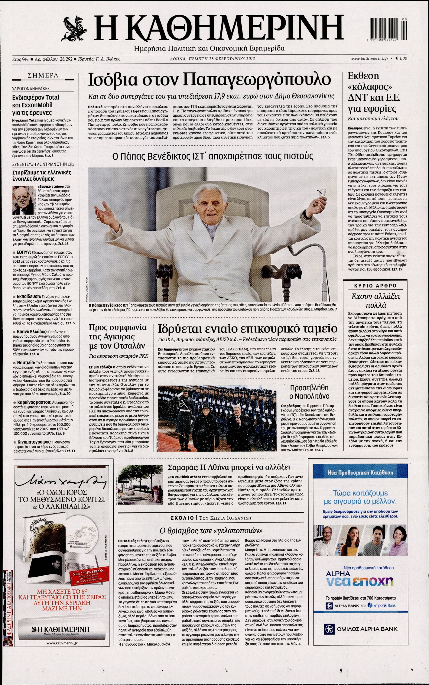 Εξώφυλο εφημερίδας ΚΑΘΗΜΕΡΙΝΗ 2013-02-28