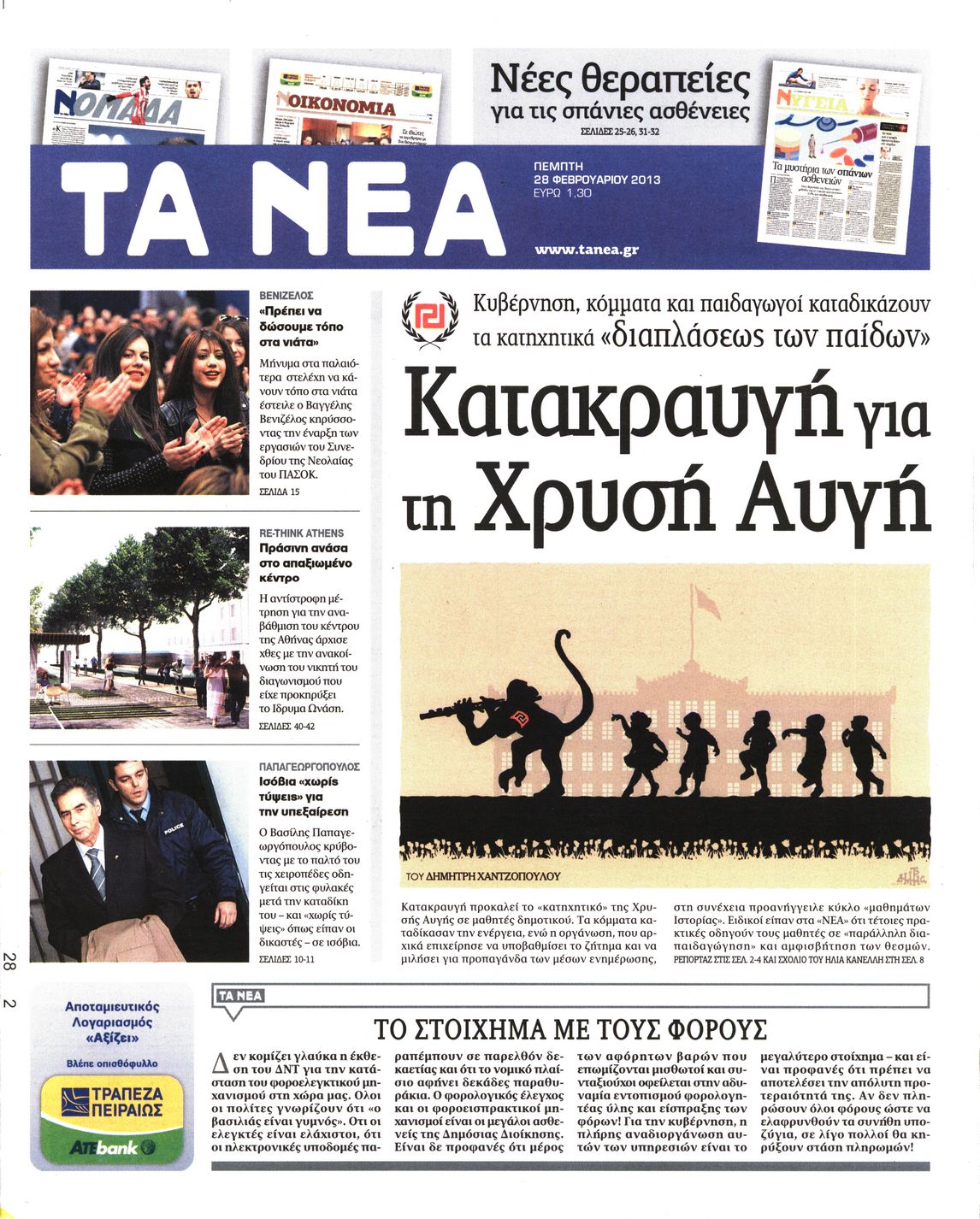 Εξώφυλο εφημερίδας ΤΑ ΝΕΑ 2013-02-28
