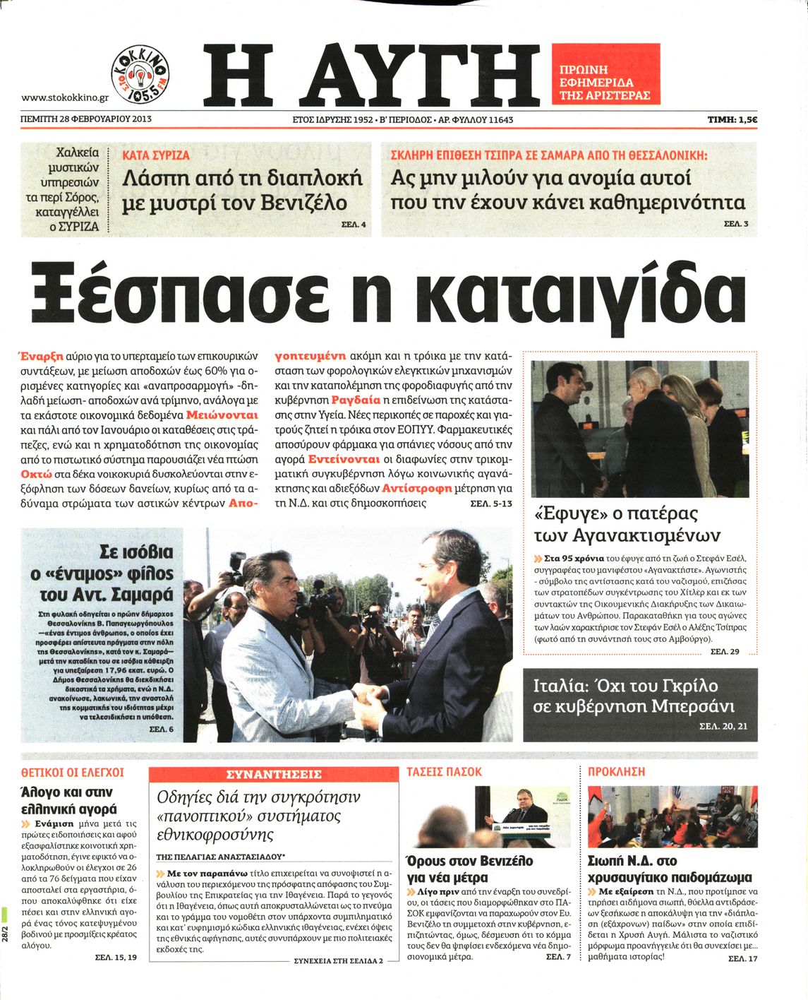 Εξώφυλο εφημερίδας ΑΥΓΗ 2013-02-28