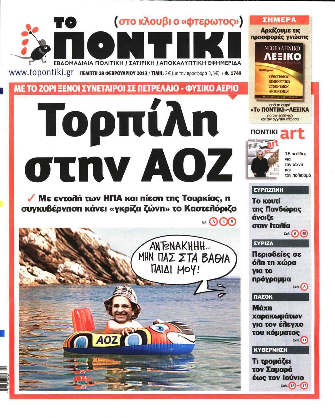 Εξώφυλο εφημερίδας ΤΟ ΠΟΝΤΙΚΙ 2013-02-28
