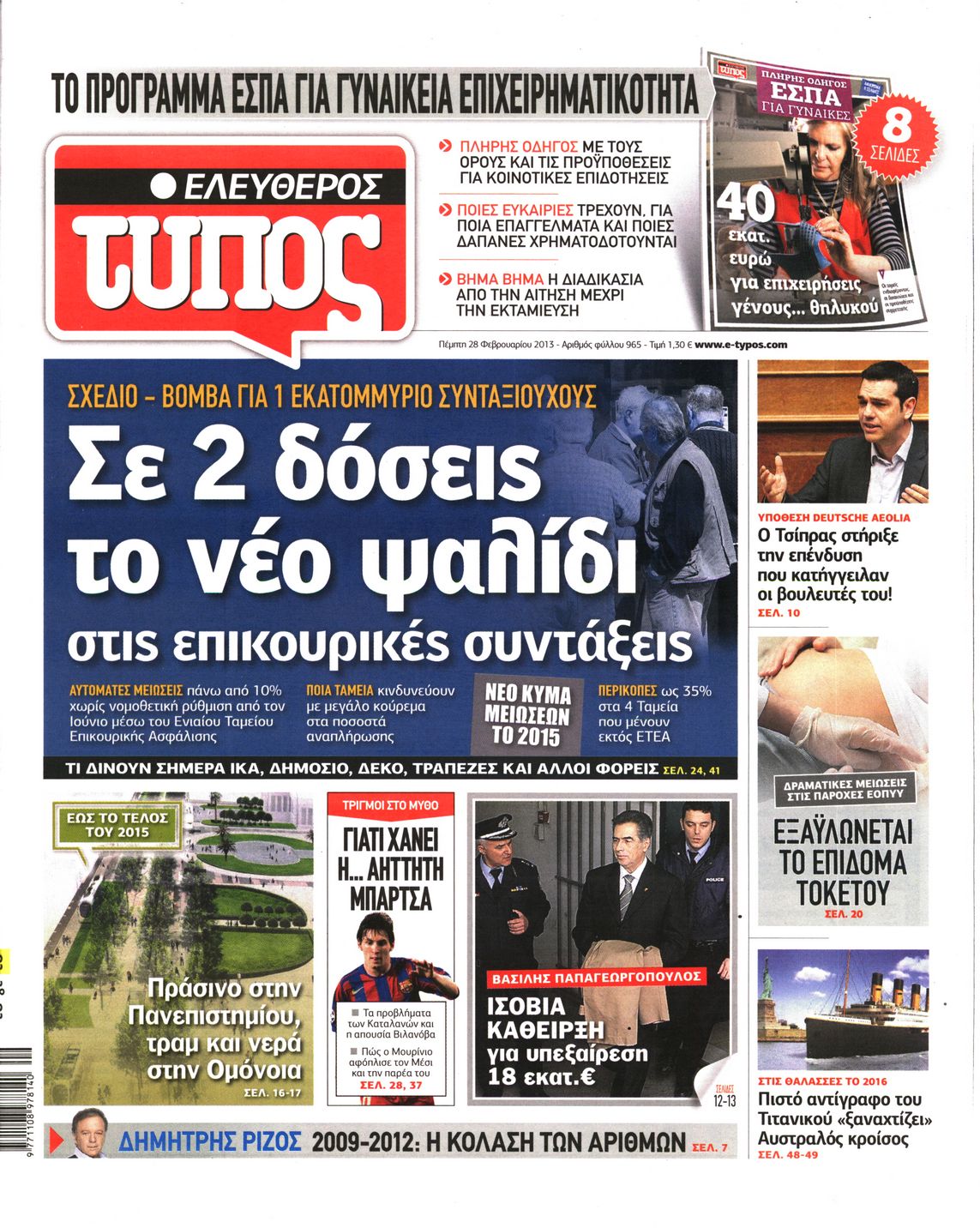 Εξώφυλο εφημερίδας ΕΛΕΥΘΕΡΟΣ ΤΥΠΟΣ 2013-02-28