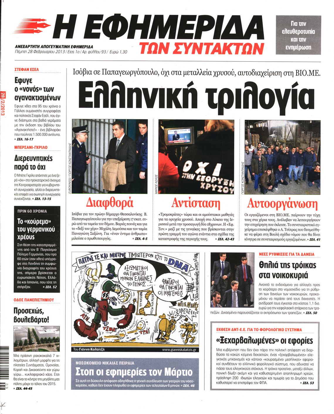 Εξώφυλο εφημερίδας ΤΩΝ ΣΥΝΤΑΚΤΩΝ 2013-02-28