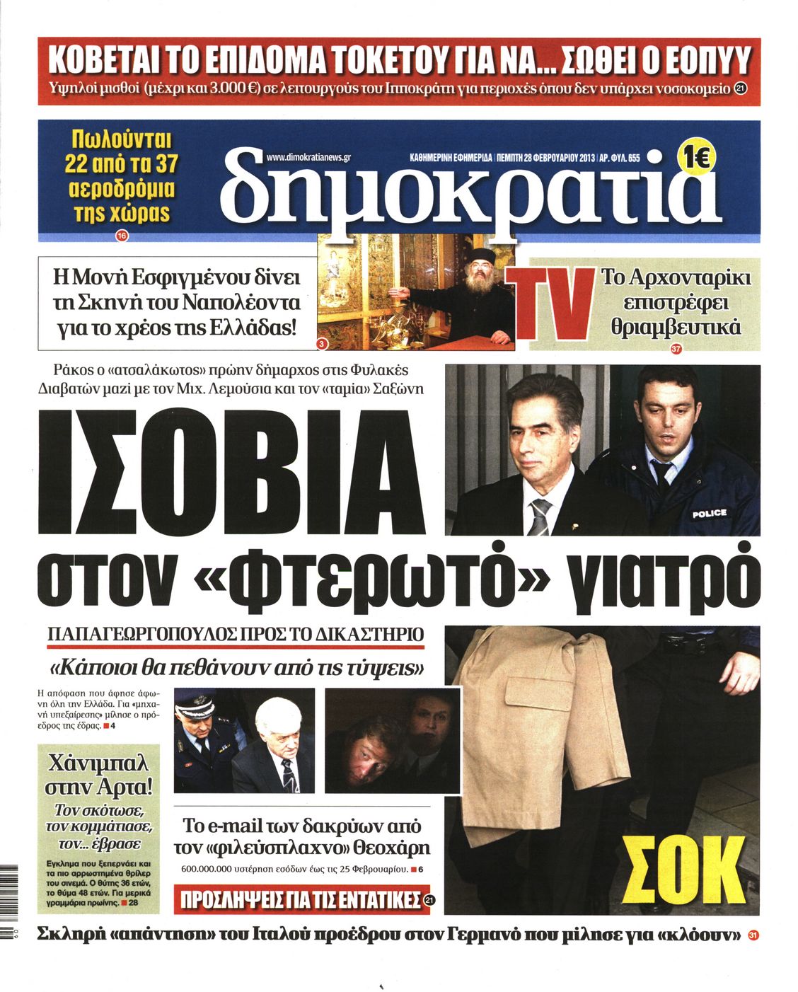 Εξώφυλο εφημερίδας ΔΗΜΟΚΡΑΤΙΑ 2013-02-28