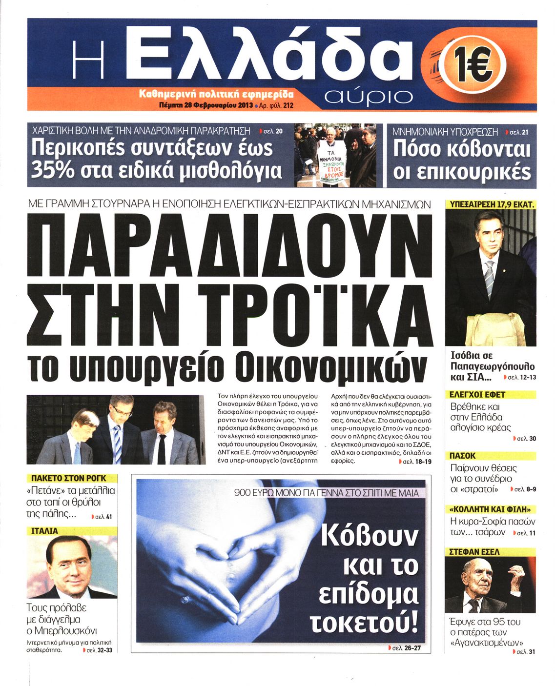Εξώφυλο εφημερίδας Η ΕΛΛΑΔΑ ΑΥΡΙΟ 2013-02-28