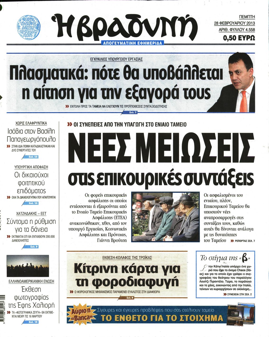 Εξώφυλο εφημερίδας ΒΡΑΔΥΝΗ 2013-02-28