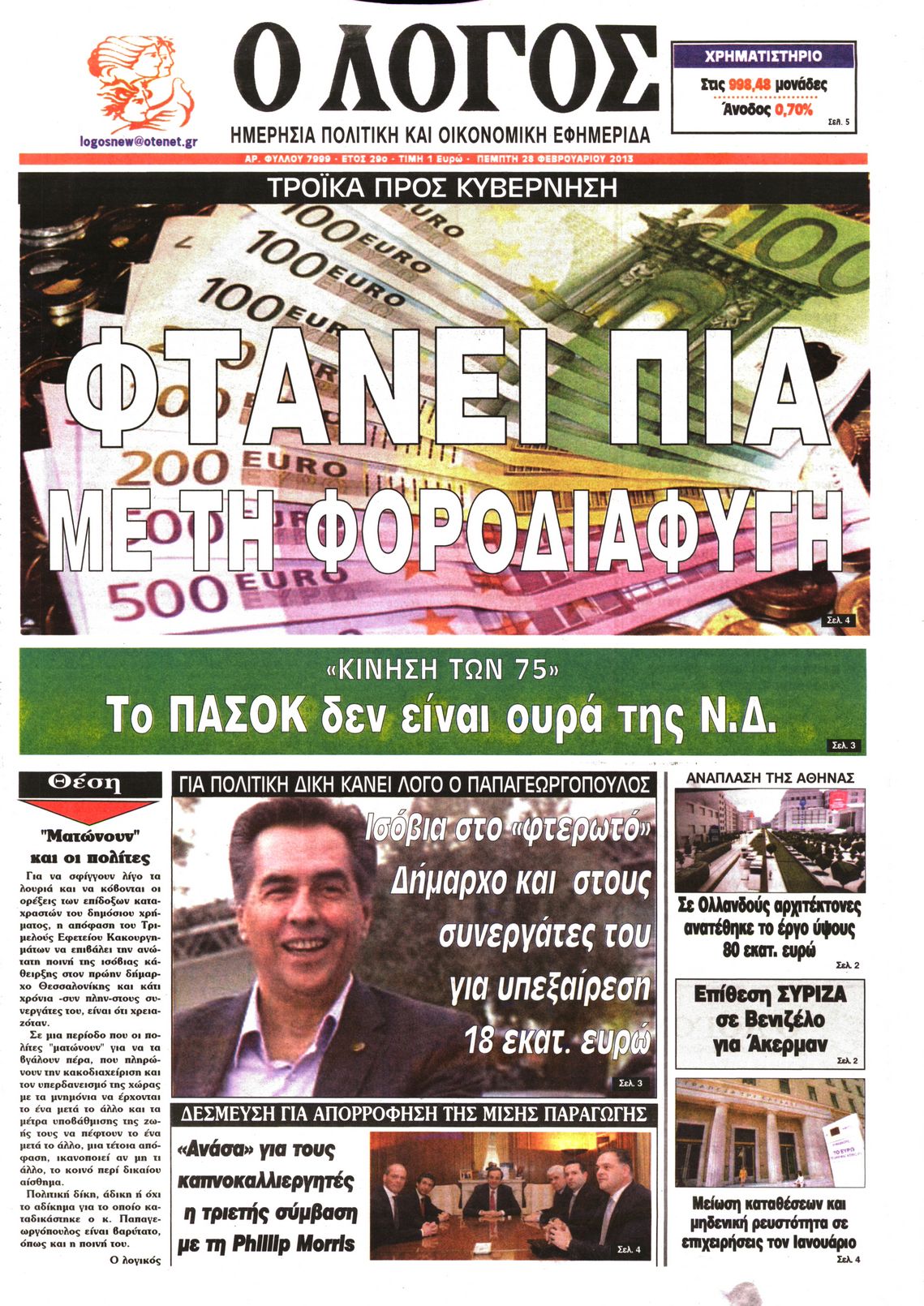 Εξώφυλο εφημερίδας Ο ΛΟΓΟΣ 2013-02-28