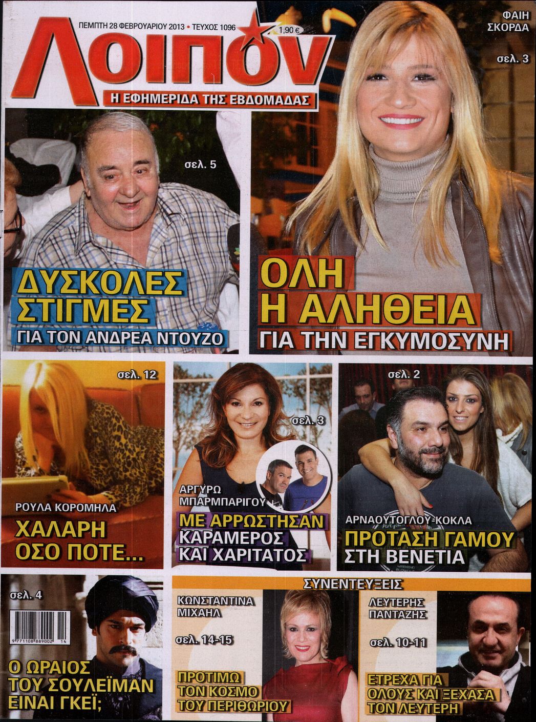 Εξώφυλο εφημερίδας ΛΟΙΠΟΝ 2013-02-28