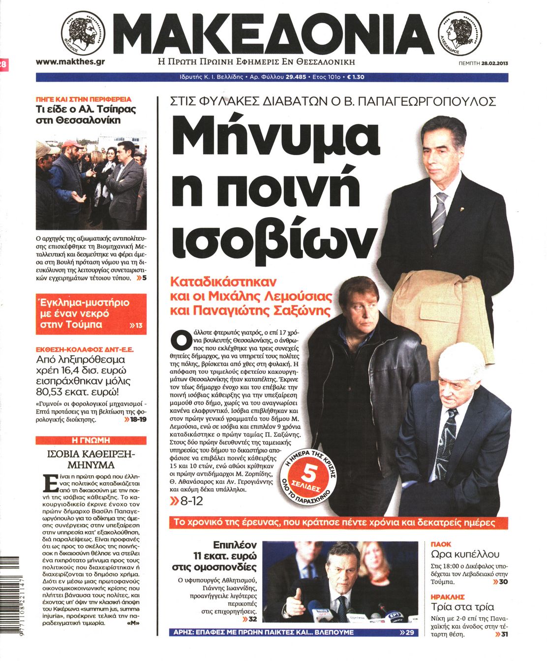 Εξώφυλο εφημερίδας ΜΑΚΕΔΟΝΙΑ 2013-02-28