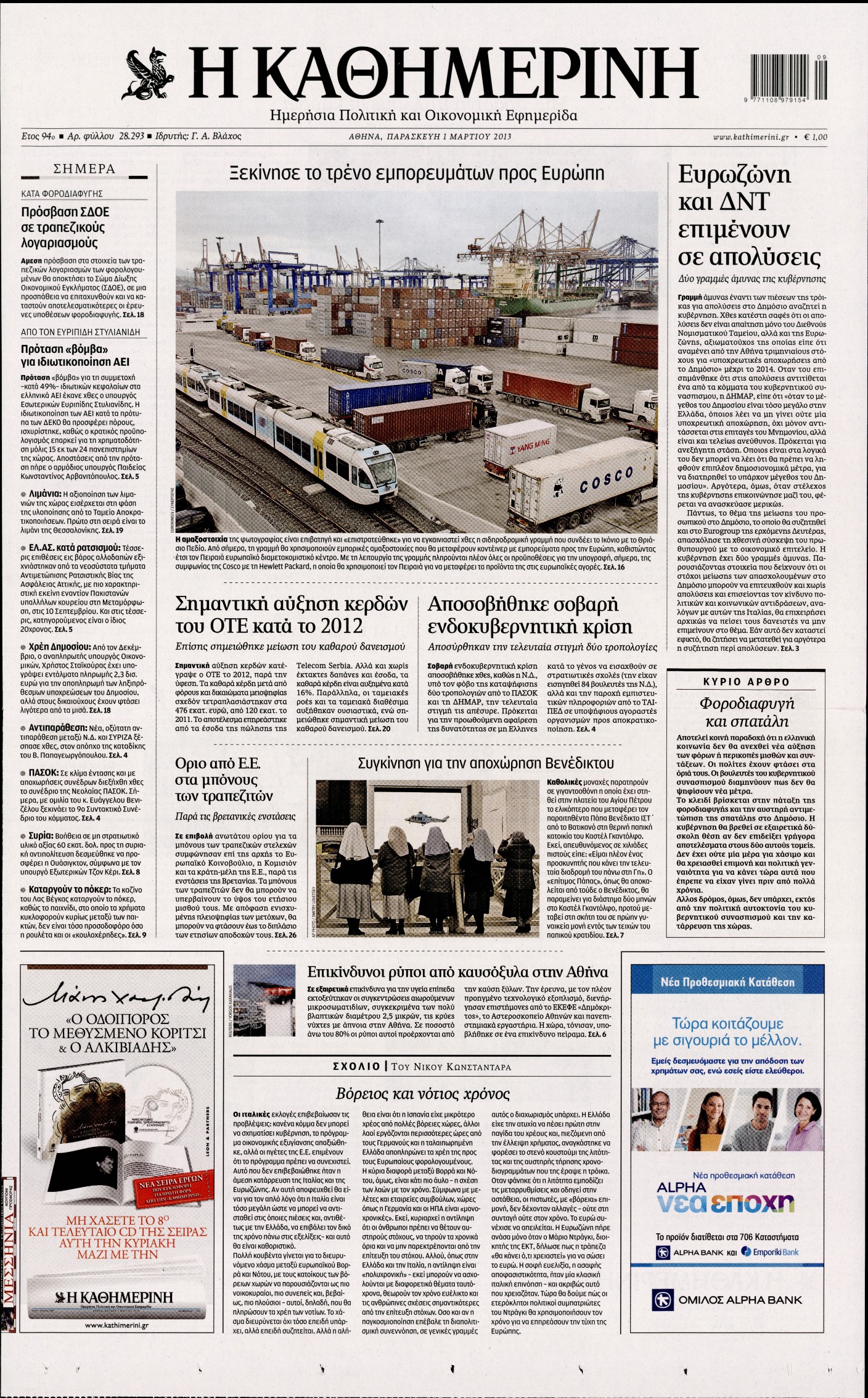 Εξώφυλο εφημερίδας ΚΑΘΗΜΕΡΙΝΗ 2013-03-01