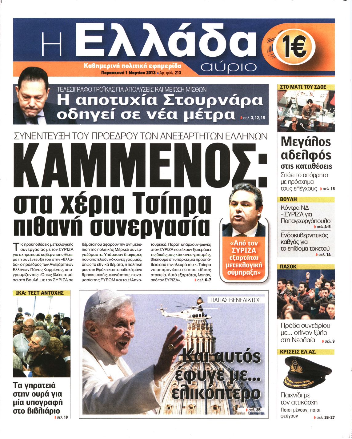 Εξώφυλο εφημερίδας Η ΕΛΛΑΔΑ ΑΥΡΙΟ 2013-03-01