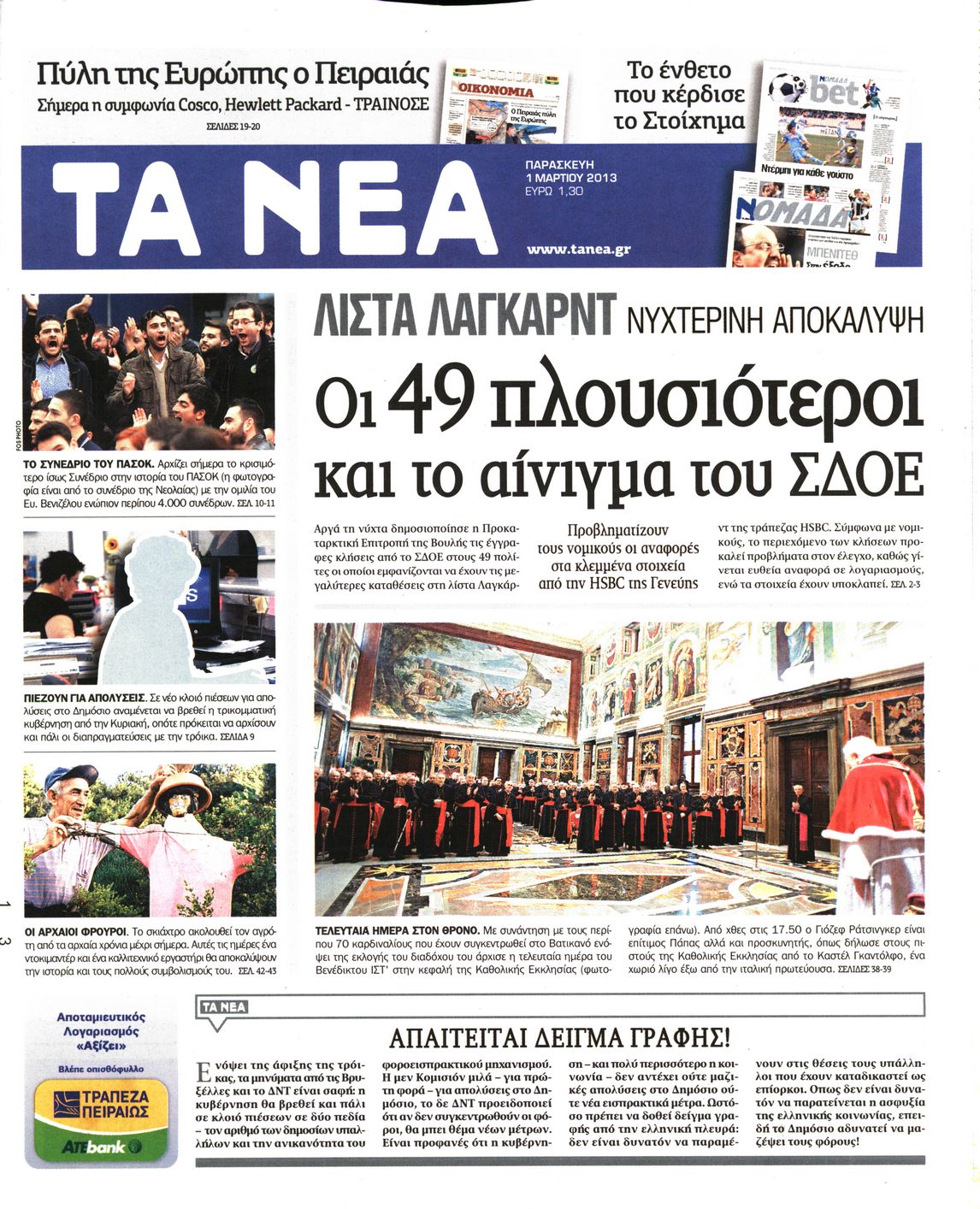 Εξώφυλο εφημερίδας ΤΑ ΝΕΑ 2013-03-01