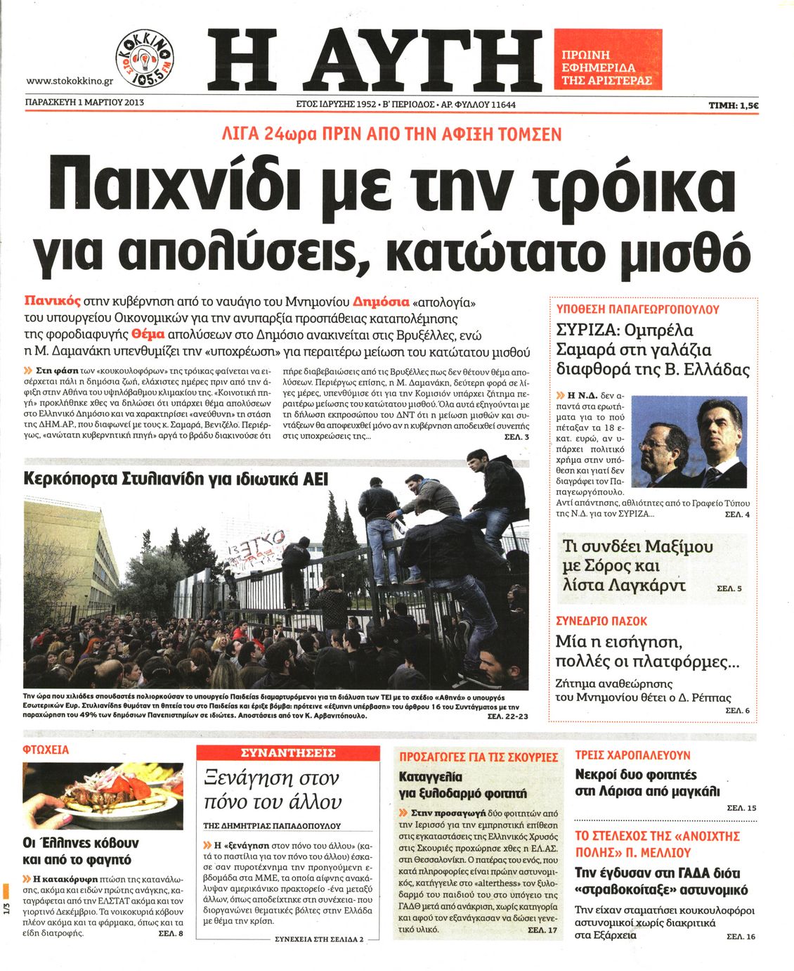 Εξώφυλο εφημερίδας ΑΥΓΗ 2013-03-01