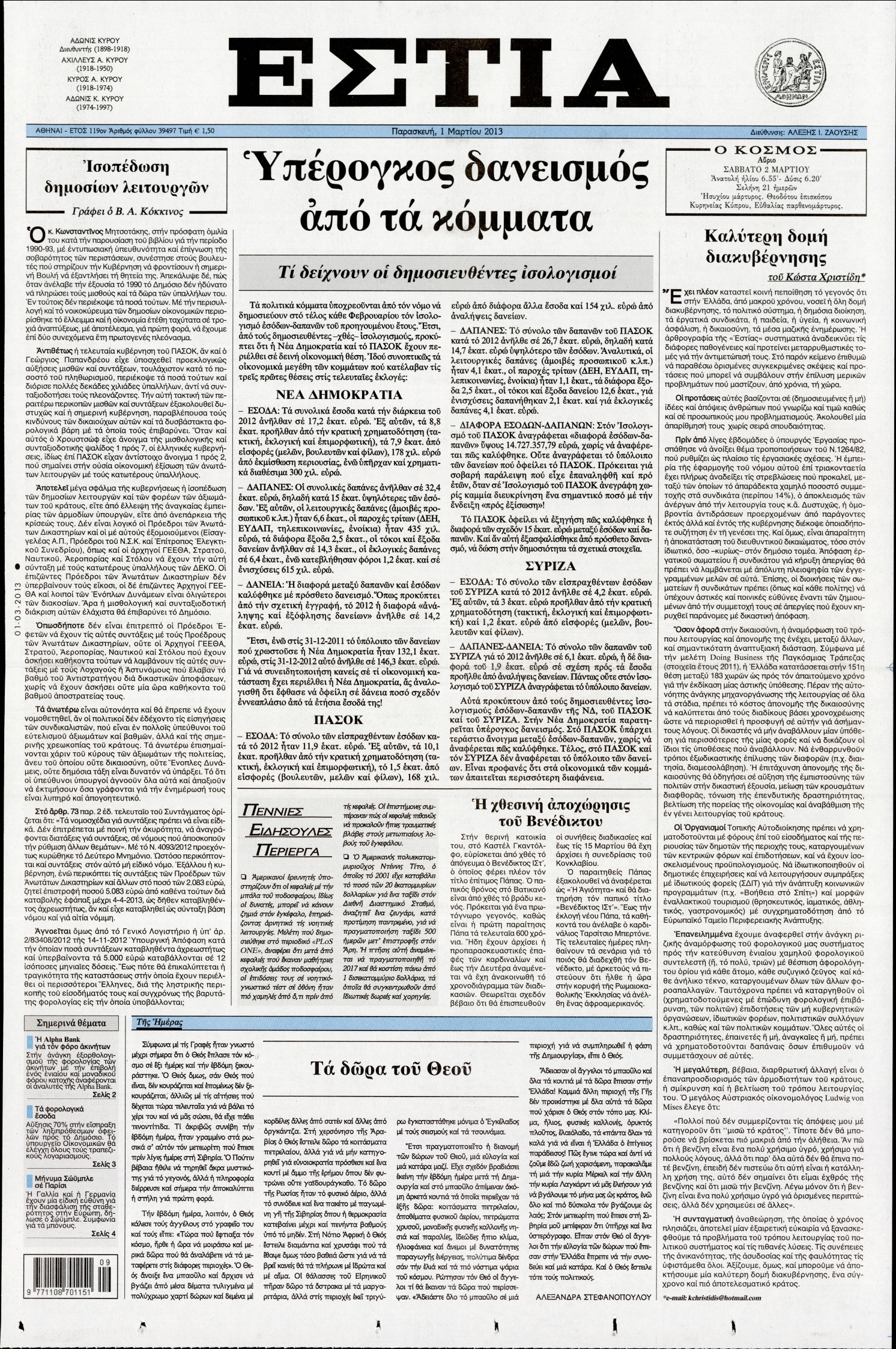 Εξώφυλο εφημερίδας ΕΣΤΙΑ 2013-03-01