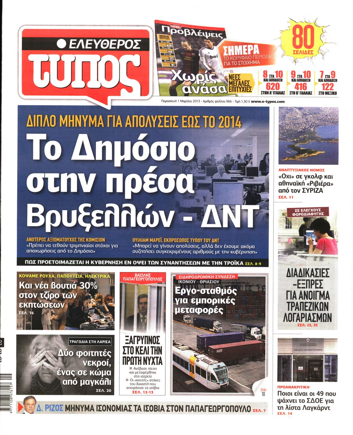 Εξώφυλο εφημερίδας ΕΛΕΥΘΕΡΟΣ ΤΥΠΟΣ 2013-03-01