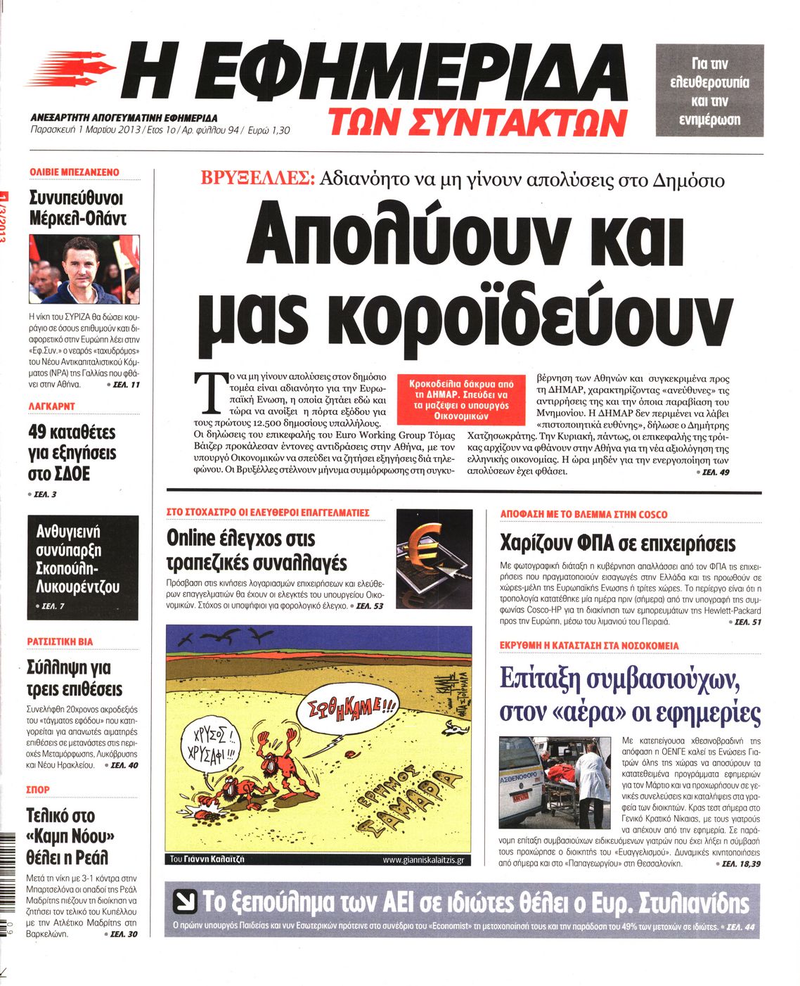 Εξώφυλο εφημερίδας ΤΩΝ ΣΥΝΤΑΚΤΩΝ 2013-03-01