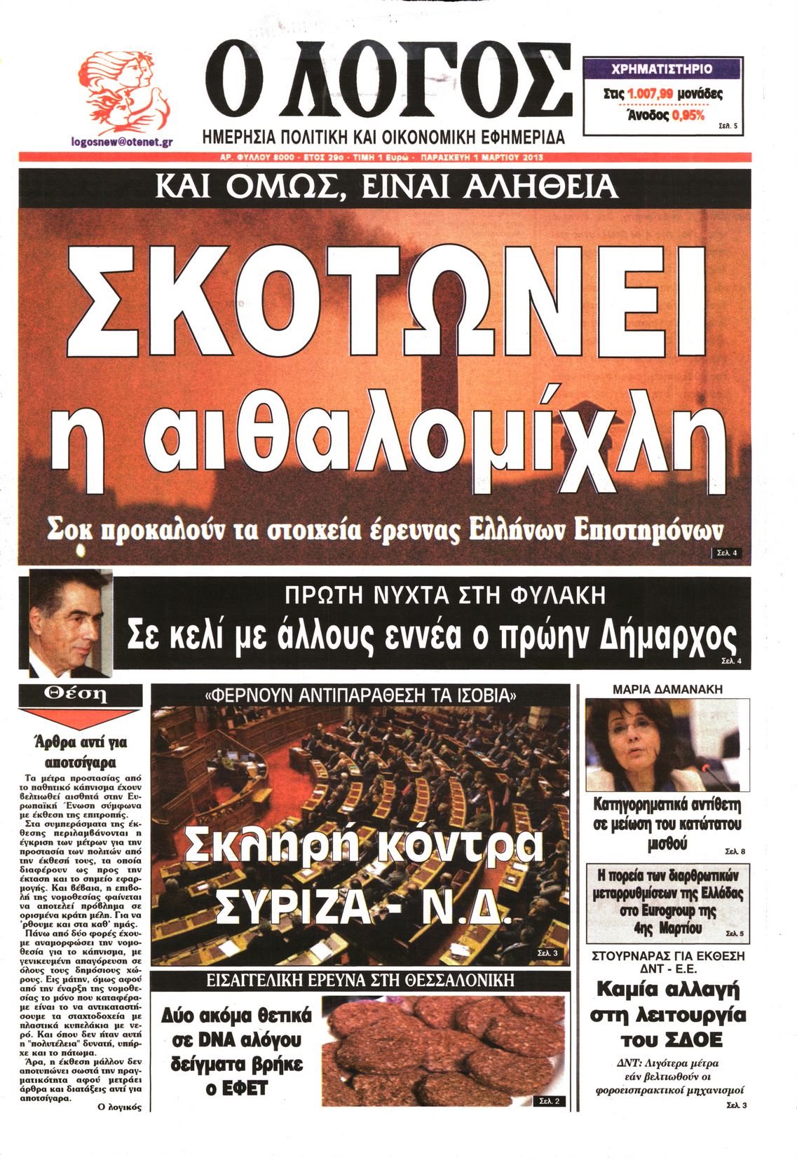 Εξώφυλο εφημερίδας Ο ΛΟΓΟΣ 2013-03-01