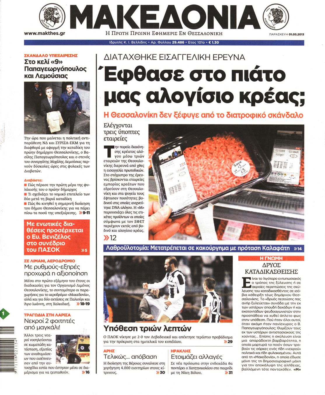 Εξώφυλο εφημερίδας ΜΑΚΕΔΟΝΙΑ 2013-03-01
