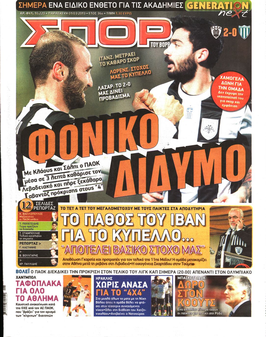 Εξώφυλο εφημερίδας ΣΠΟΡ ΤΟΥ ΒΟΡΡΑ 2013-03-01
