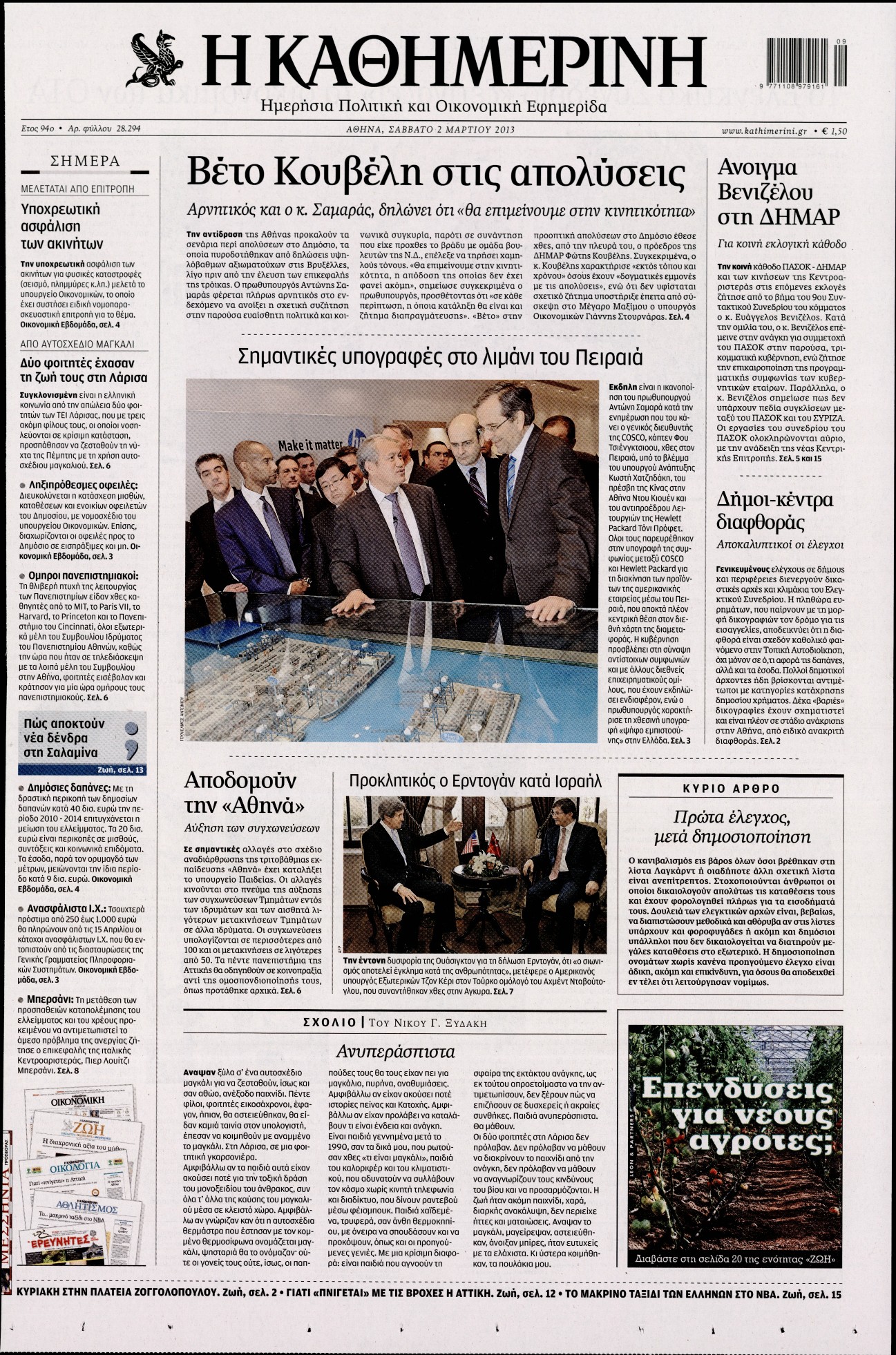 Εξώφυλο εφημερίδας ΚΑΘΗΜΕΡΙΝΗ 2013-03-02