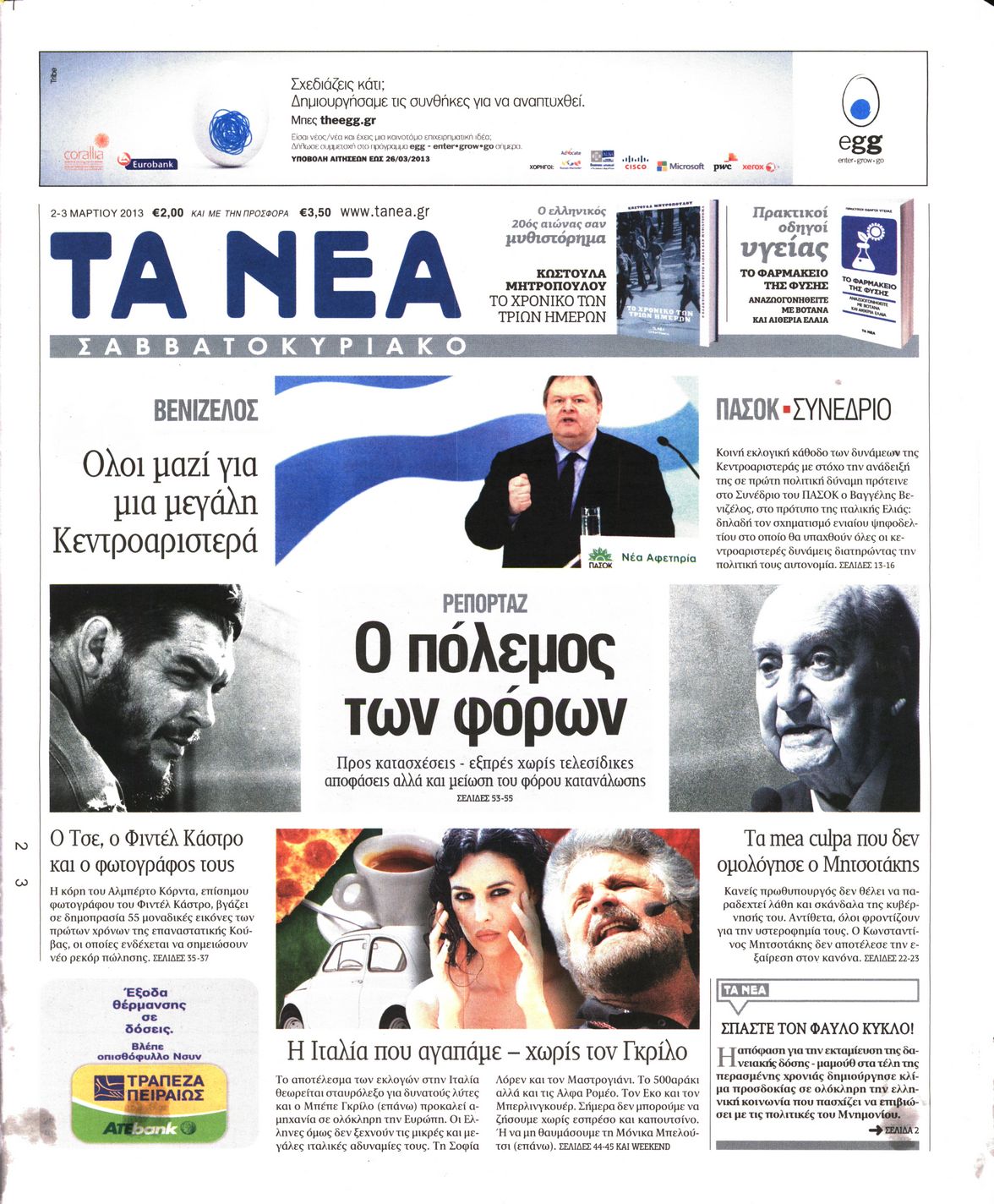 Εξώφυλο εφημερίδας ΤΑ ΝΕΑ 2013-03-02