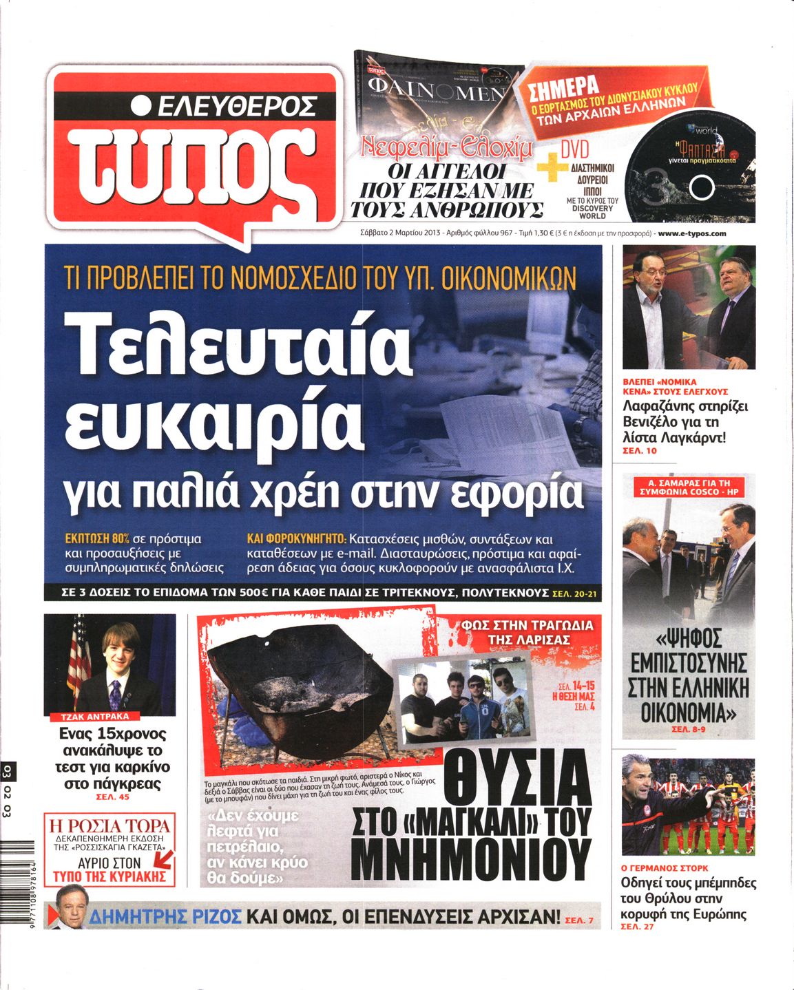 Εξώφυλο εφημερίδας ΕΛΕΥΘΕΡΟΣ ΤΥΠΟΣ 2013-03-02